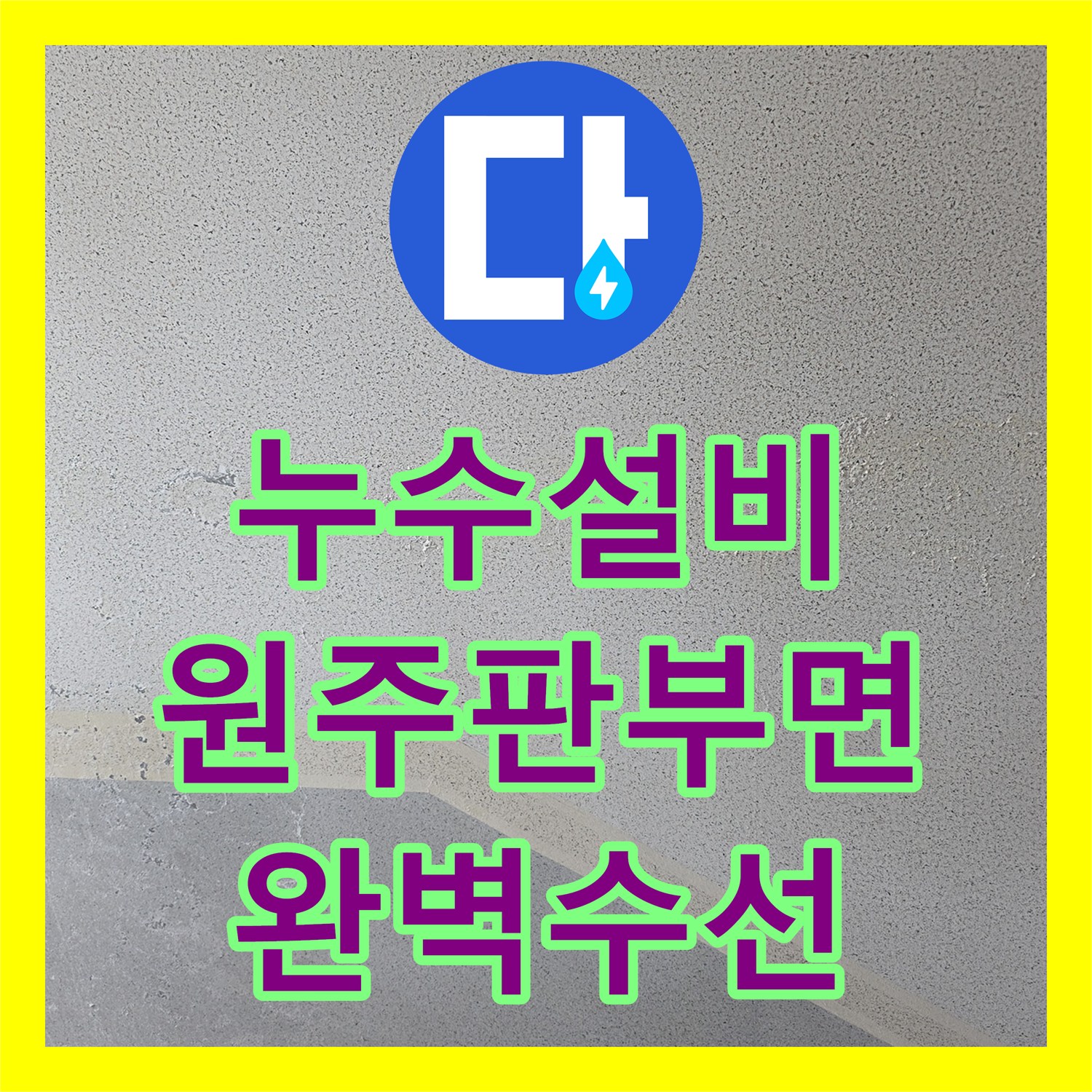 누수설비 원주시 판부면 배관 결속선 균열로 인한 아랫집 누수 해결 과정