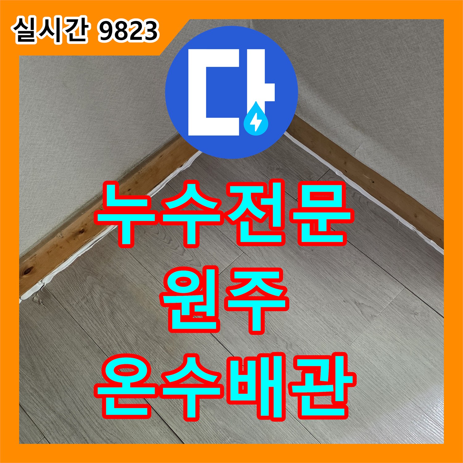 누수전문 온수배관에서 발생한 누수를 열화상 카메라로 탐지하고 최소한의 파손으로 수리하는 원주시