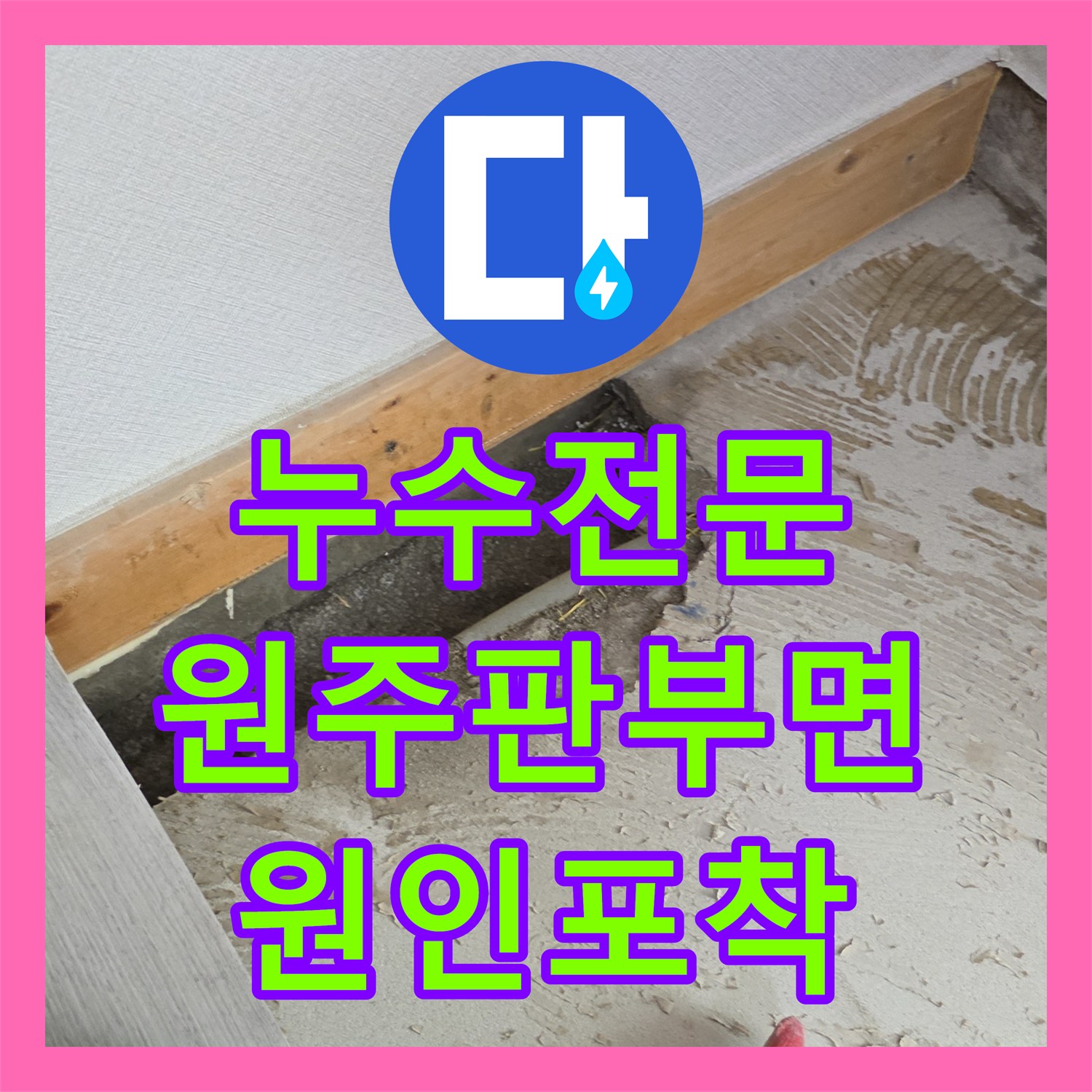 누수전문 타 업체가 실패한 3층 천장 누수의 원인을 401호에서 찾아낸 강원특별자치도 원주시 판부면 작업