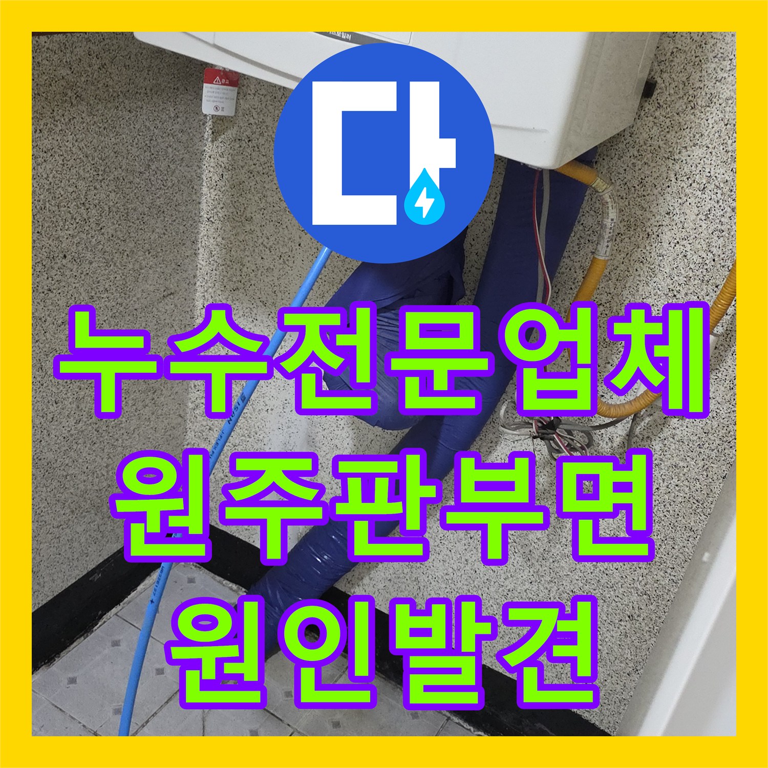 누수전문업체 타 업체가 실패한 301호 천장 누수를 해결한 강원특별자치도 원주시 판부면 현장