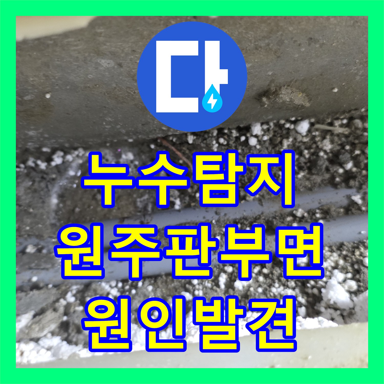누수탐지 3층 천장으로 계속 새는 물의 원인을 401호 배관 결속 부위에서 찾은 사례 강원특별자치도 원주시 판부면