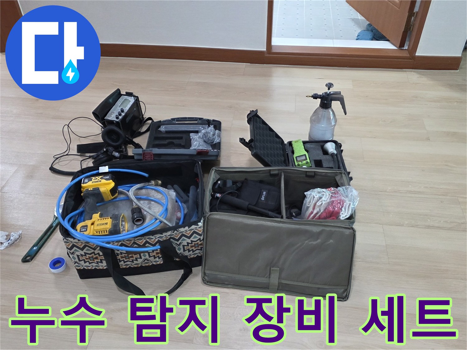 원주 판부면 현장-누수 진단을 위해 준비된 정밀 측정 장비와 공압 테스트 기구들