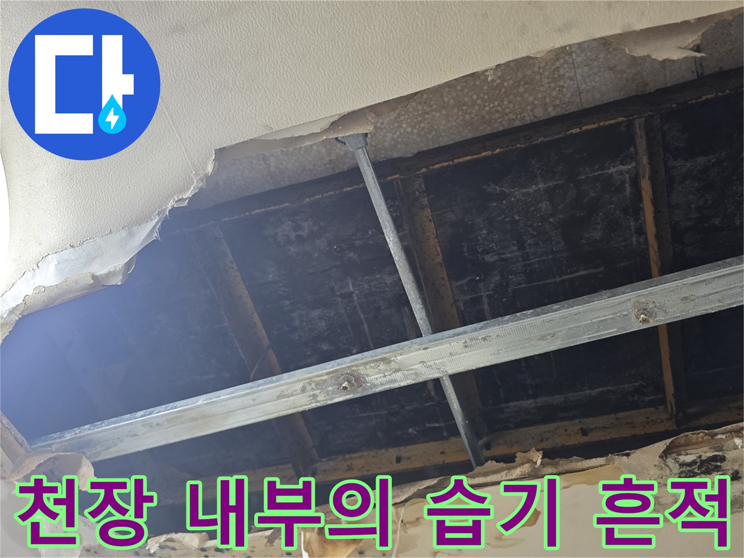원주 판부면 현장-누수로 인해 변색된 배관 주변 천장재