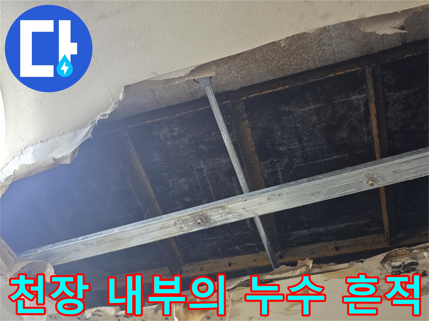 원주 판부면 현장-누수로 인해 오염된 천장 마감재와 배관