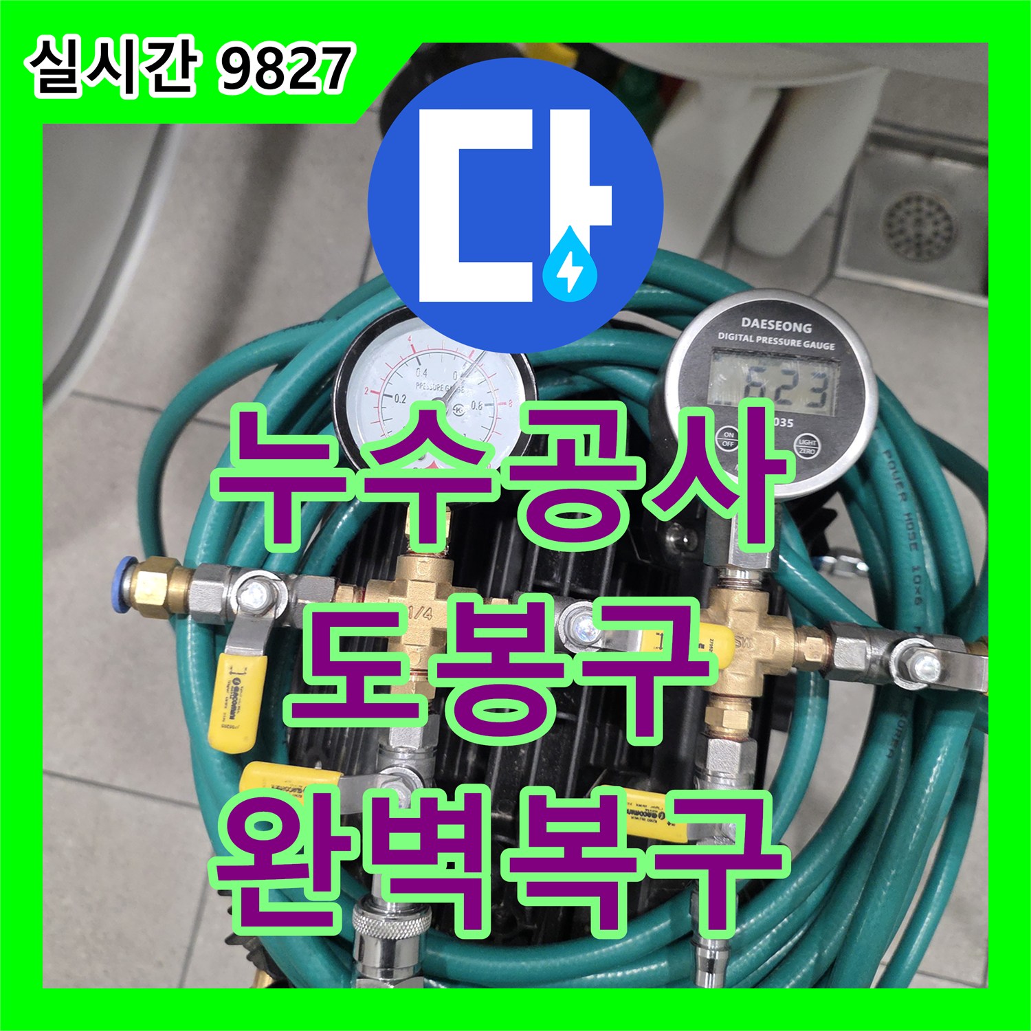 누수공사비용, 벽지 젖음 및 곰팡이 문제, 전문적인 기술로 완벽하게 공사해 드린 이야기 서울 도봉구