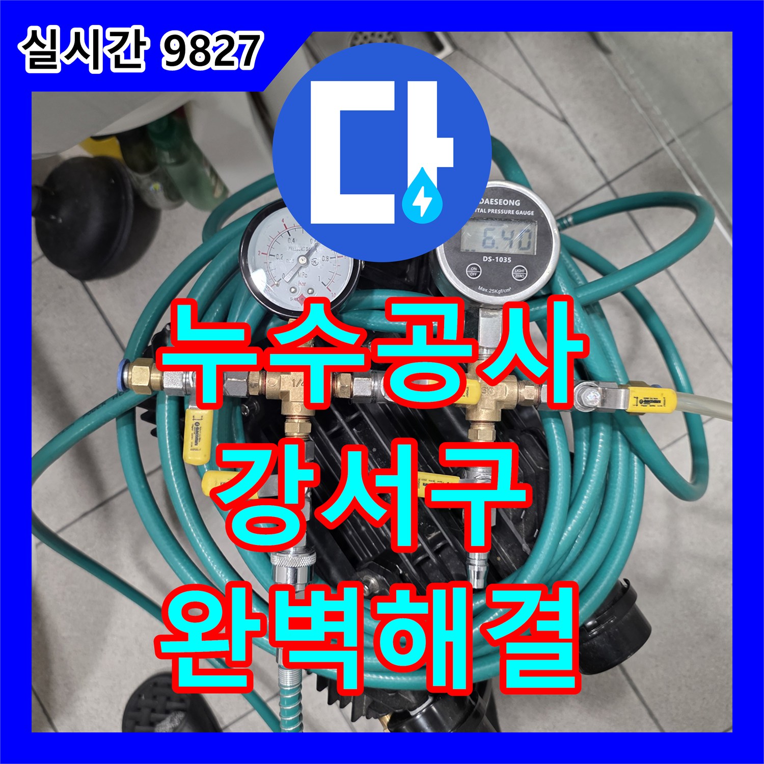 누수공사비용, 보이지 않는 미세 누수 문제, 내시경 카메라로 배관 내부를 촬영하여 완벽하게 해결한 사례 서울 강서구