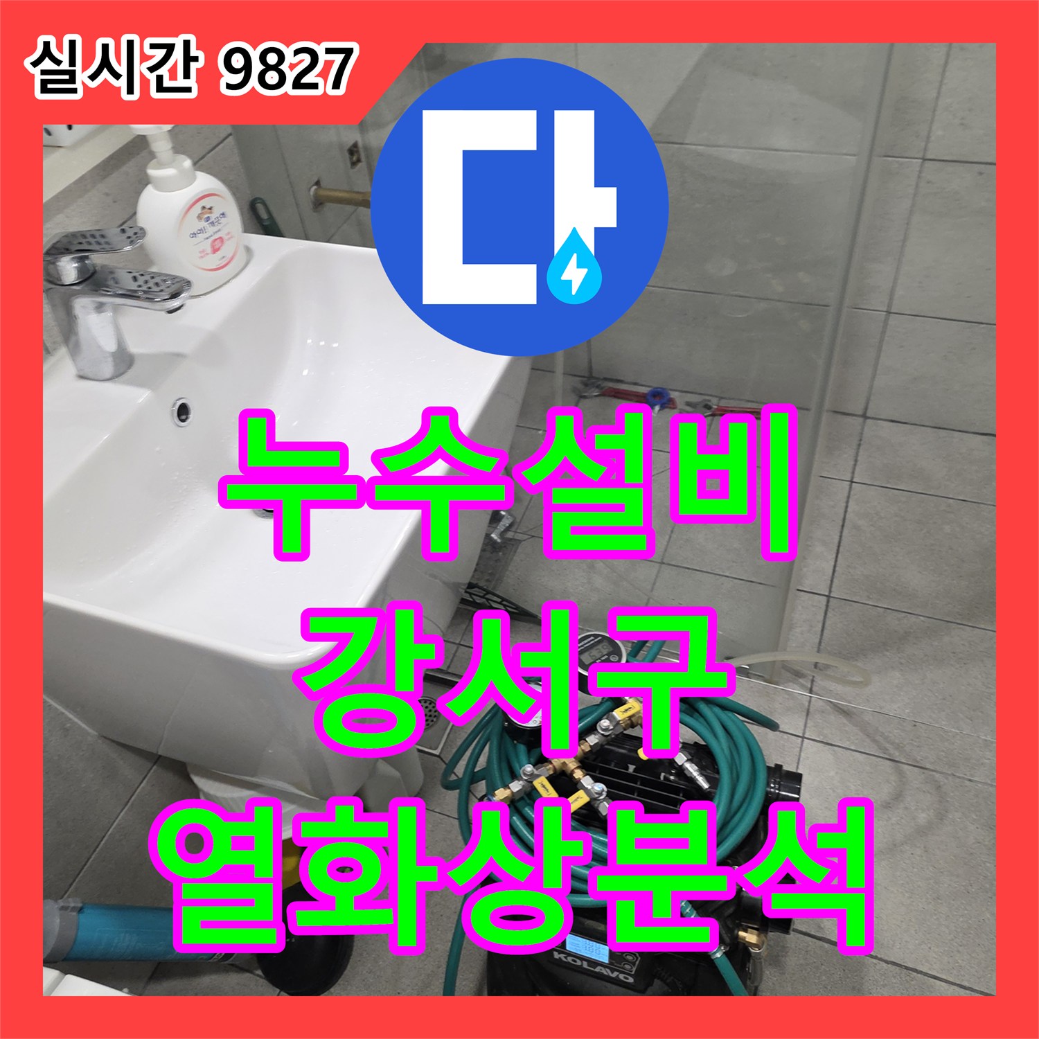 누수설비, 단열재에 숨겨진 배관 누수 문제, 열화상 카메라로 정밀하게 분석한 사례 서울 강서구