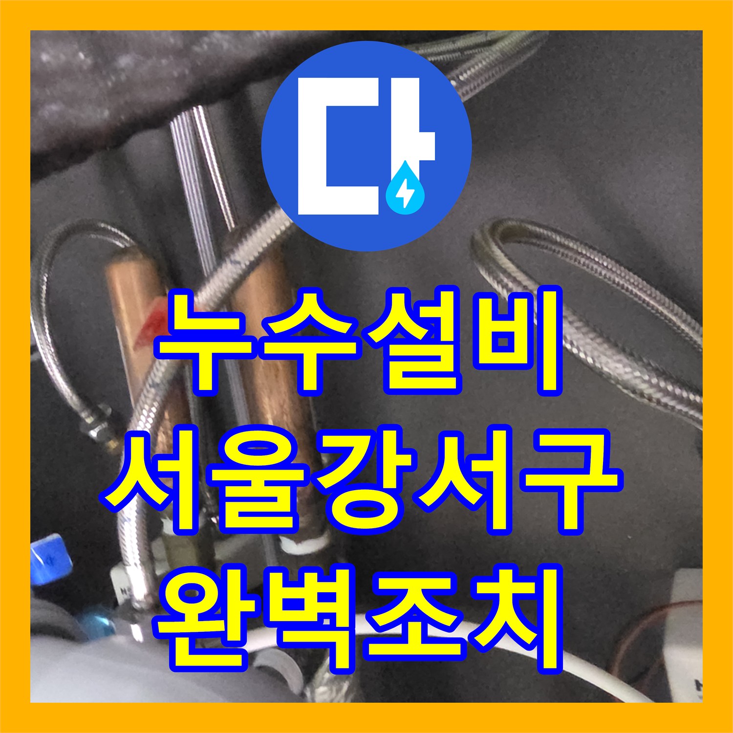 누수설비 주방 싱크대 사용 후 아랫집 천장 누수 해결한 서울 강서구 사례
