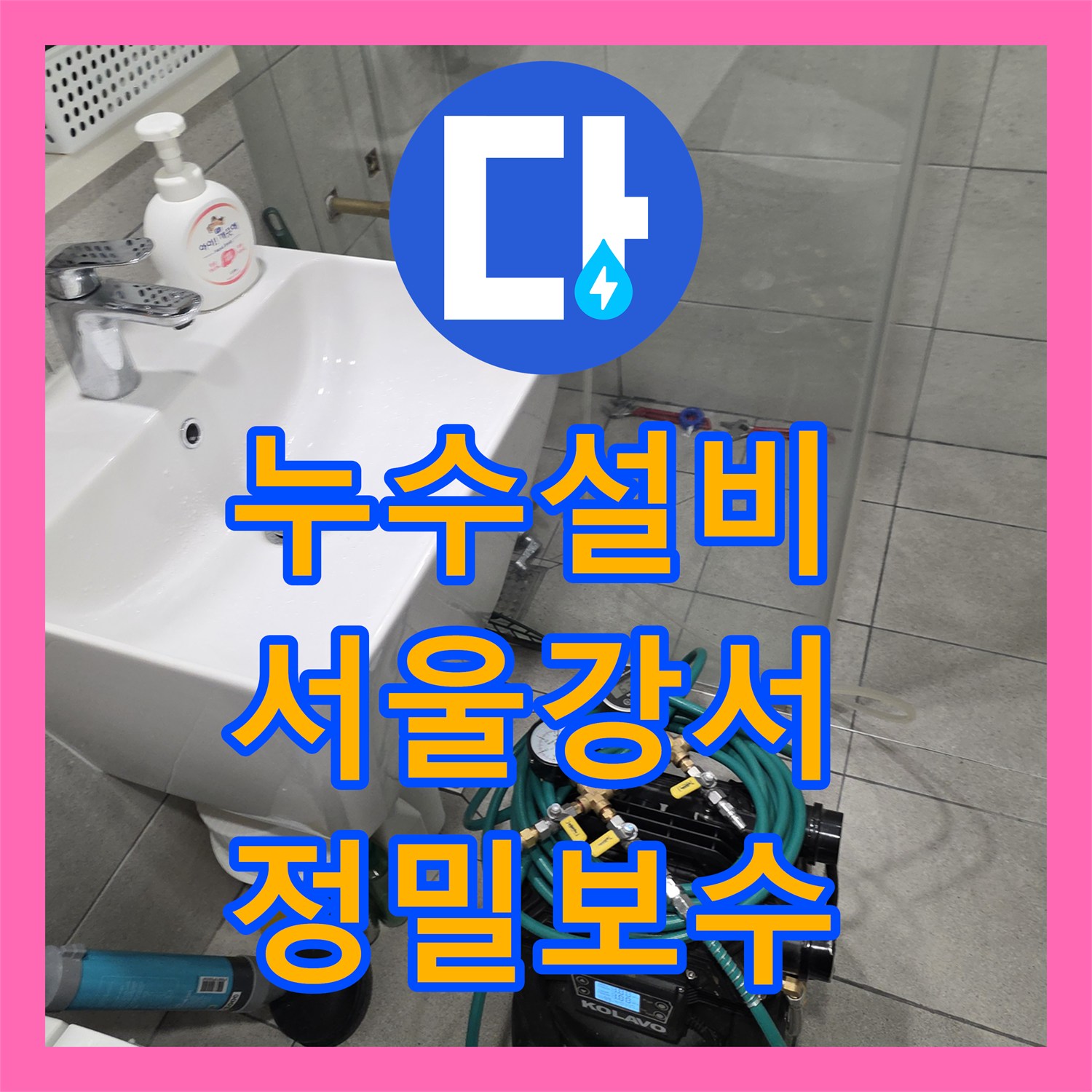 누수설비 주방 싱크대 하단 및 배관 누수 지점을 찾아 수리한 서울 강서구 사례