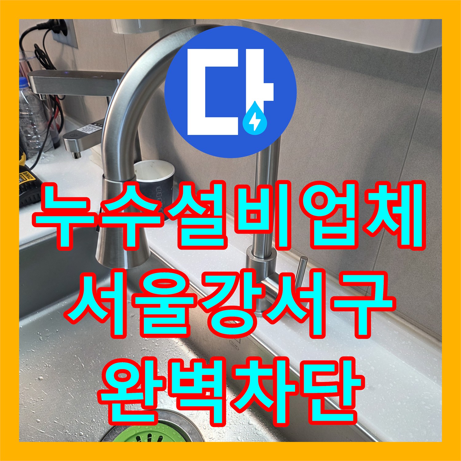 누수설비업체 설거지 후 발생한 주방 천장 누수를 정밀하게 잡은 서울 강서구 사례