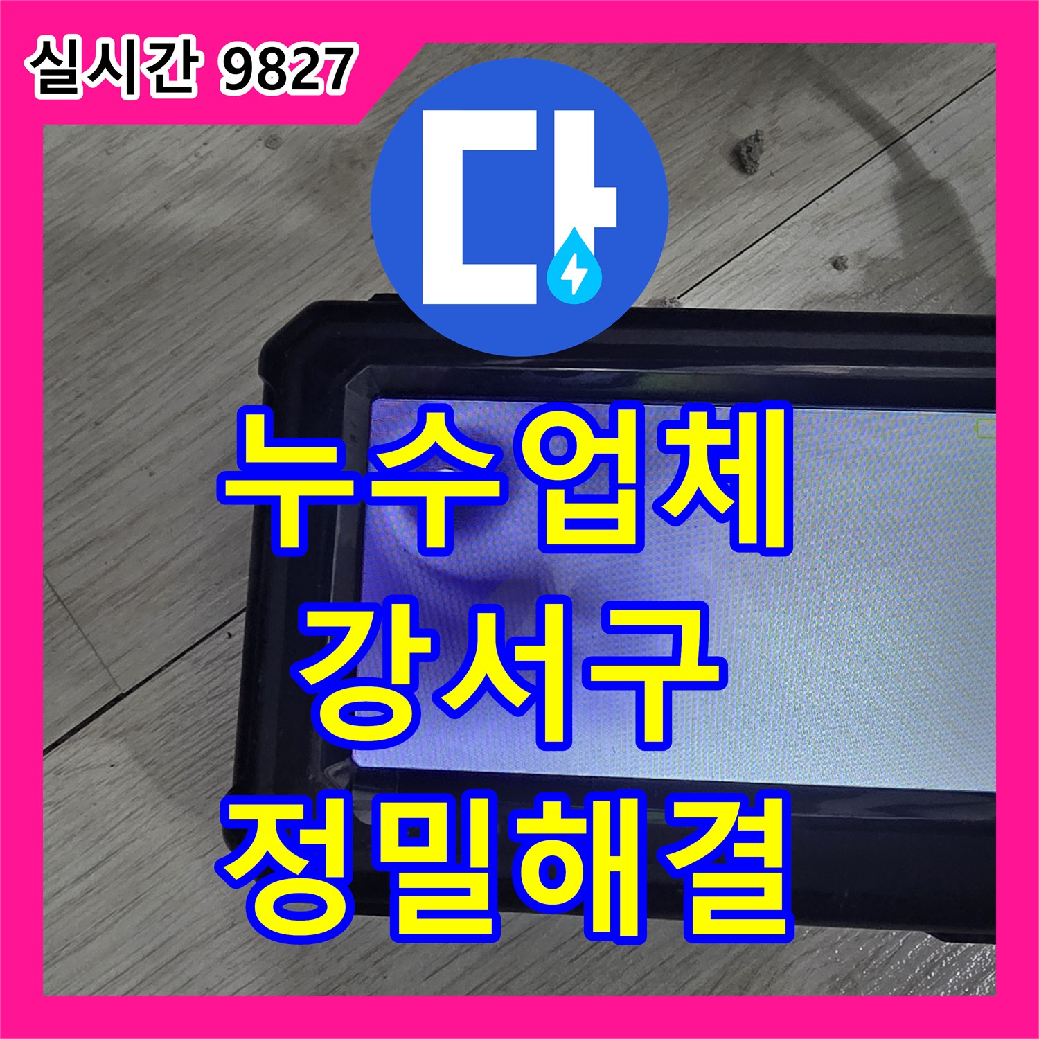 누수업체, 정확한 누수 지점 파악이 필요한 문제, 디지털 압력계로 정밀 진단하여 해결한 사례 서울 강서구