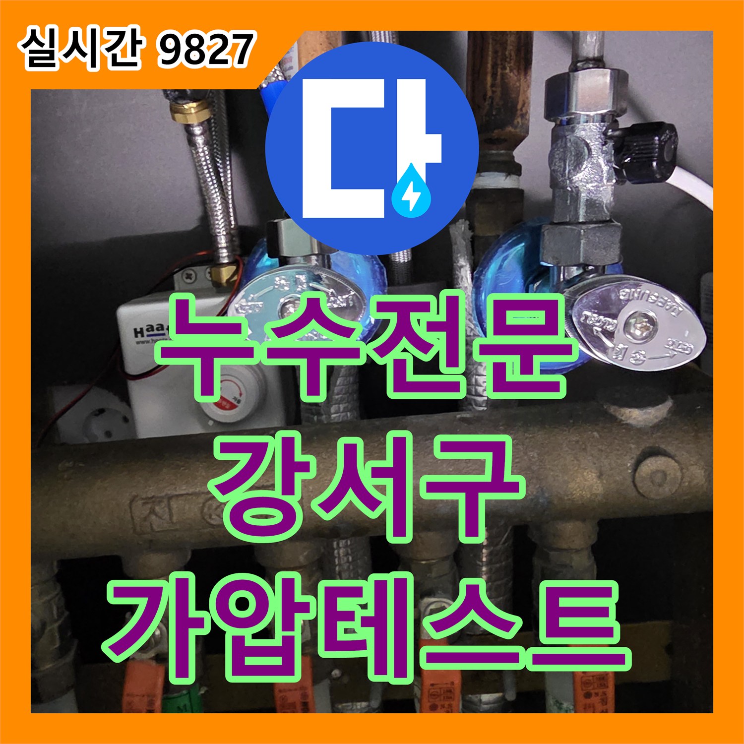 누수전문업체, 배관의 누수 여부를 정확히 파악하기 위해 가압 테스트를 진행한 사례 서울 강서구