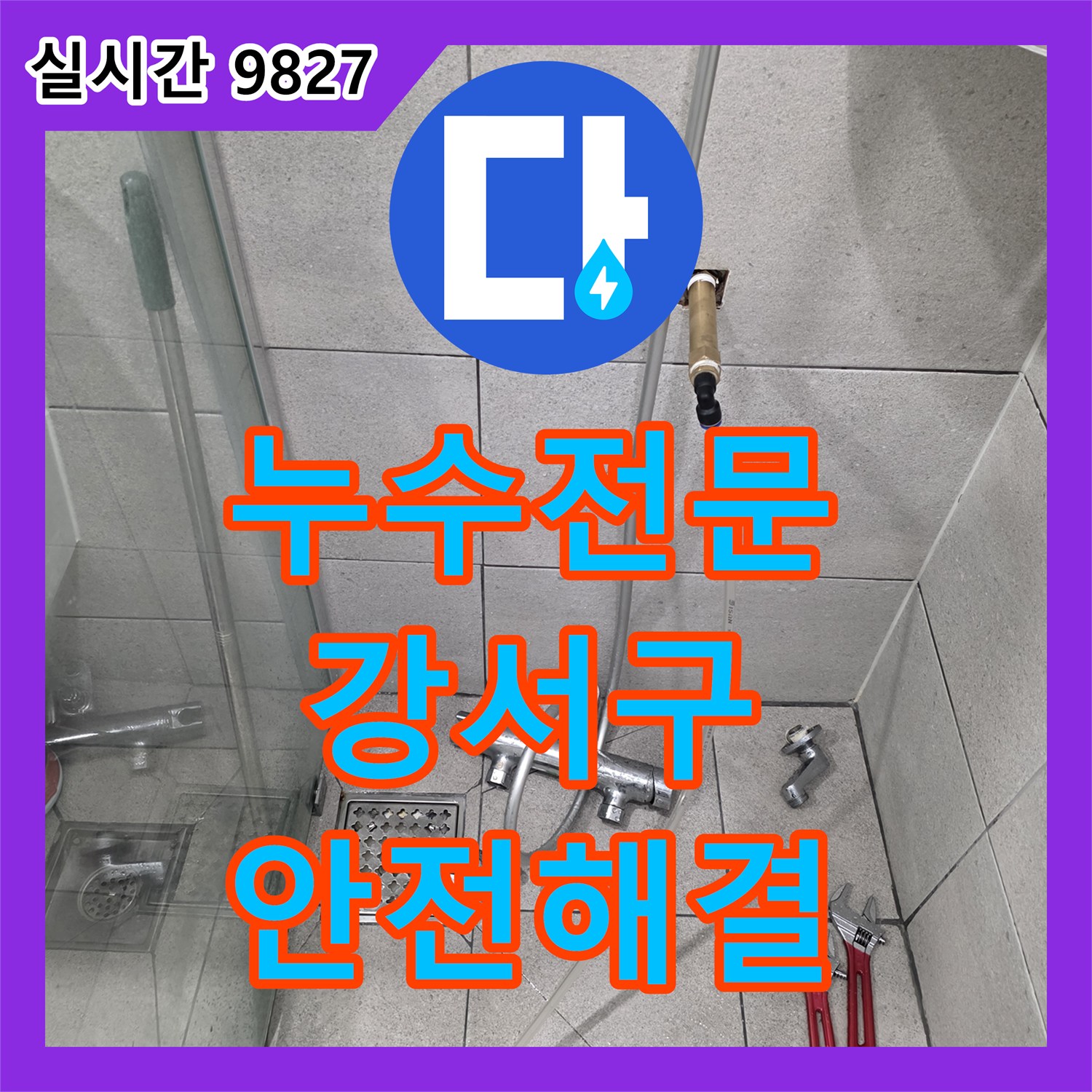누수전문업체, 보일러 누수로 인한 천장 물방울 흔적, 안전하게 정밀 탐지하여 해결한 사례 서울 강서구