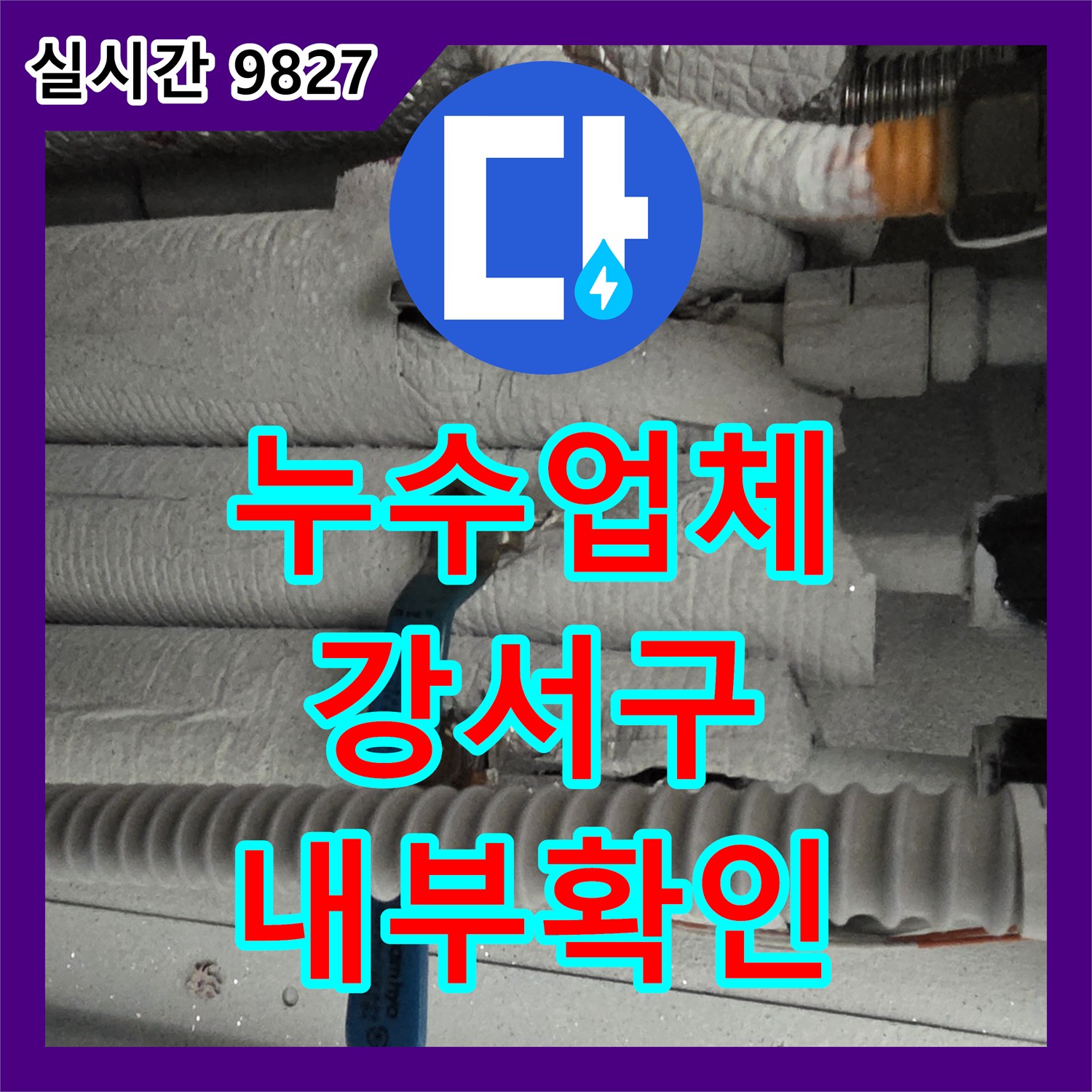 누수탐지업체, 옥상 배수관 파손으로 인한 누수 문제, 내시경 카메라로 내부를 확인하여 원인을 찾아낸 사례 서울 강서구