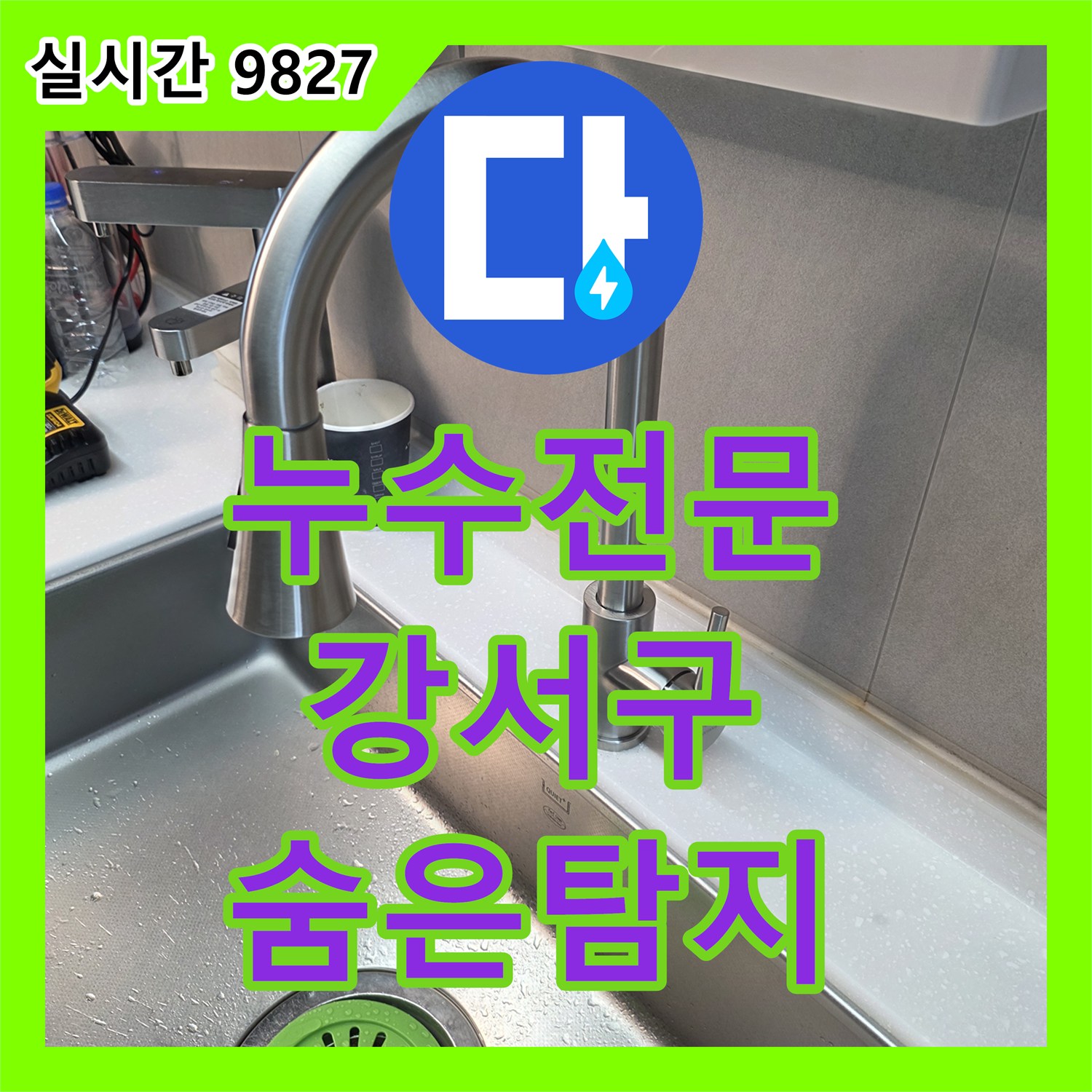 누수탐지전문, 주택 내부의 숨겨진 누수 문제, 복잡한 배관 속 원인을 찾아낸 이야기 서울 강서구