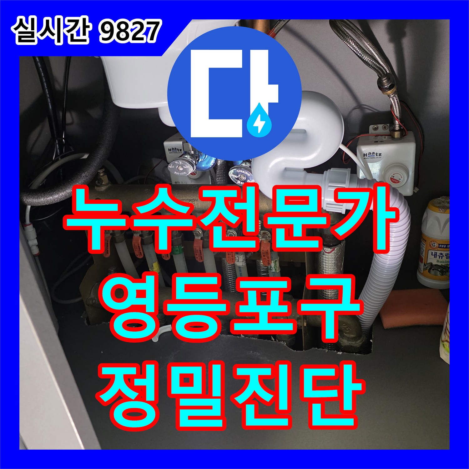 누수탐지전문가, 온수 배관 누수 문제, 보이지 않는 누수 문제, 내시경으로 정확히 찾아낸 과정 서울 영등포구