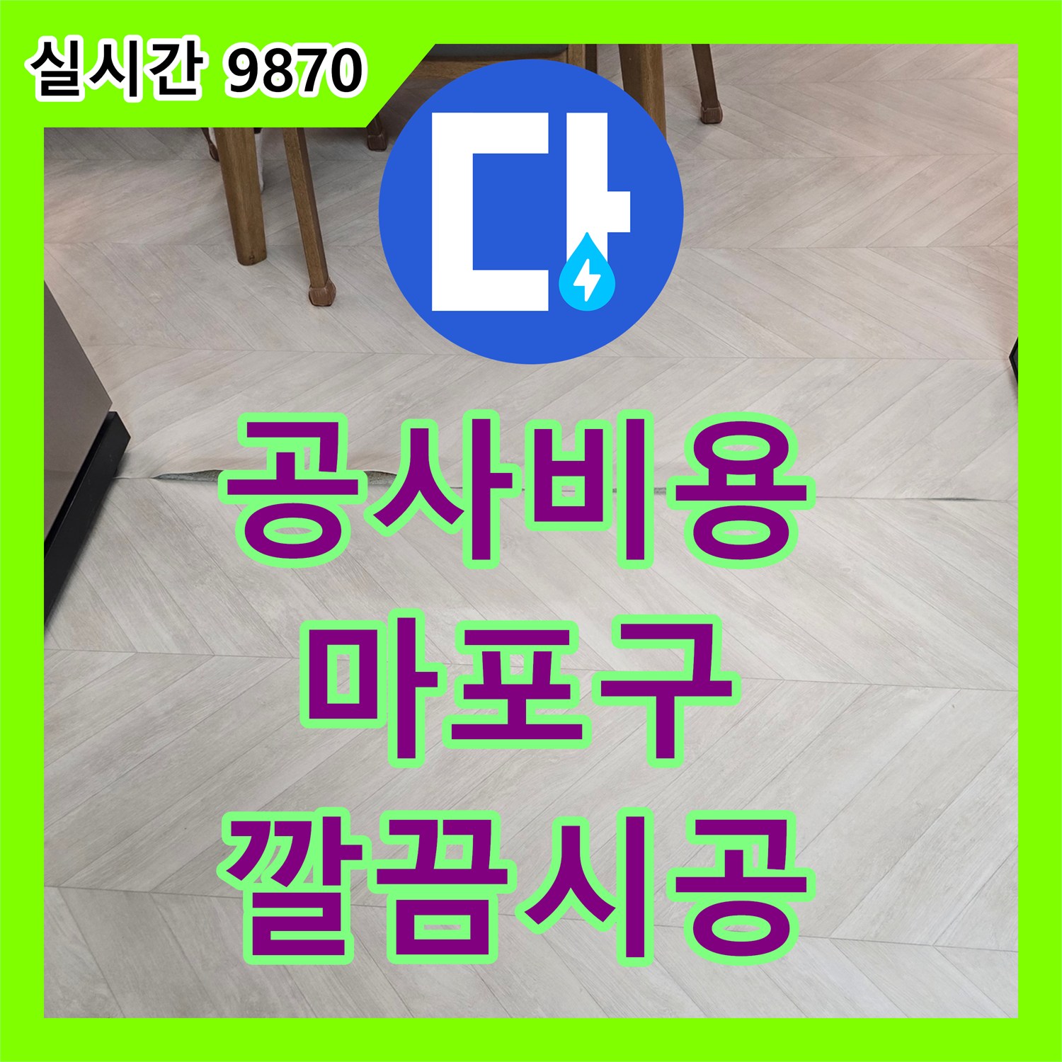 누수공사비용, 마포구 빌라 벽지 젖음 누수 문제를 정밀하게 탐지하고 복구하는 과정