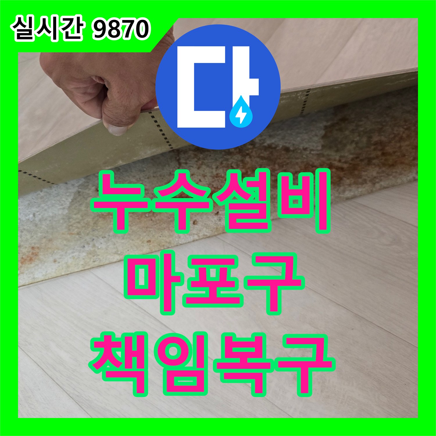 누수설비, 마포구 아파트 벽면 하단부와 바닥 경계선 변색 누수, 정밀 탐지부터 복구까지 책임지는 이야기