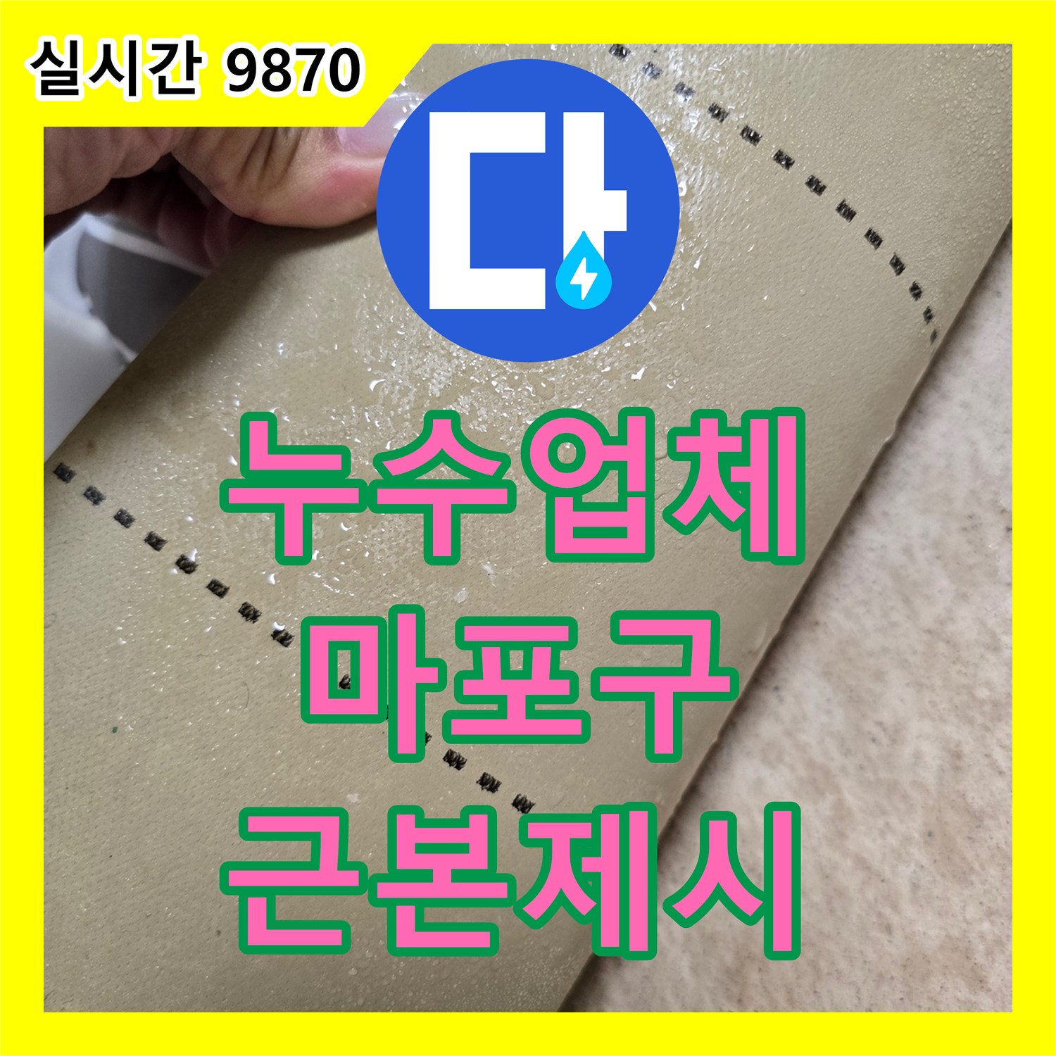 누수업체, 바닥면 습기와 붉은색 자국 누수, 최신 장비를 활용한 정밀 탐지로 숨은 지점까지 찾아 근본적인 해결책을 제시하는 마포구