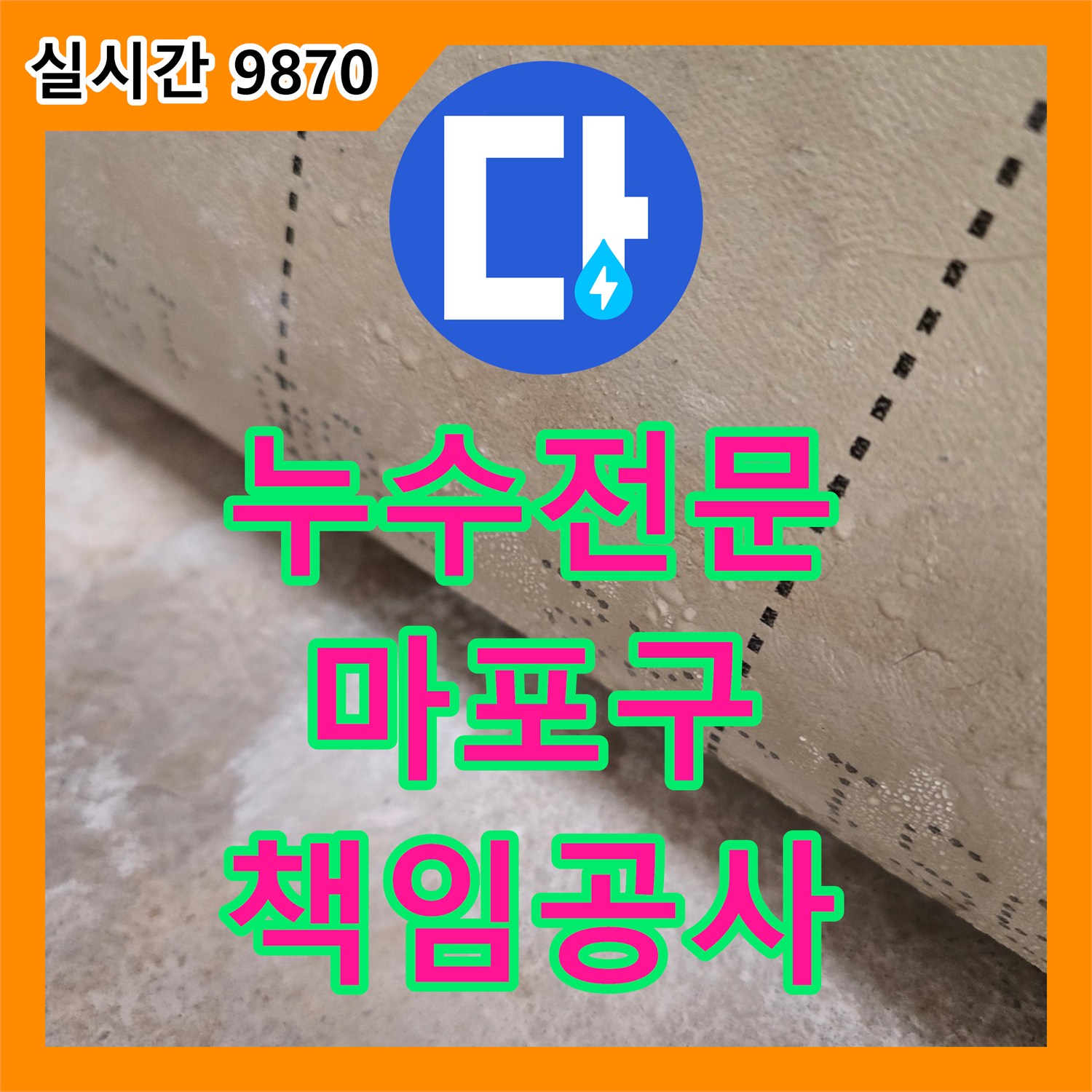 누수전문, 마포구 아파트 바닥 장판 솟아오름 누수, 정확한 진단과 책임감 있는 공사로 해결하는 마포구