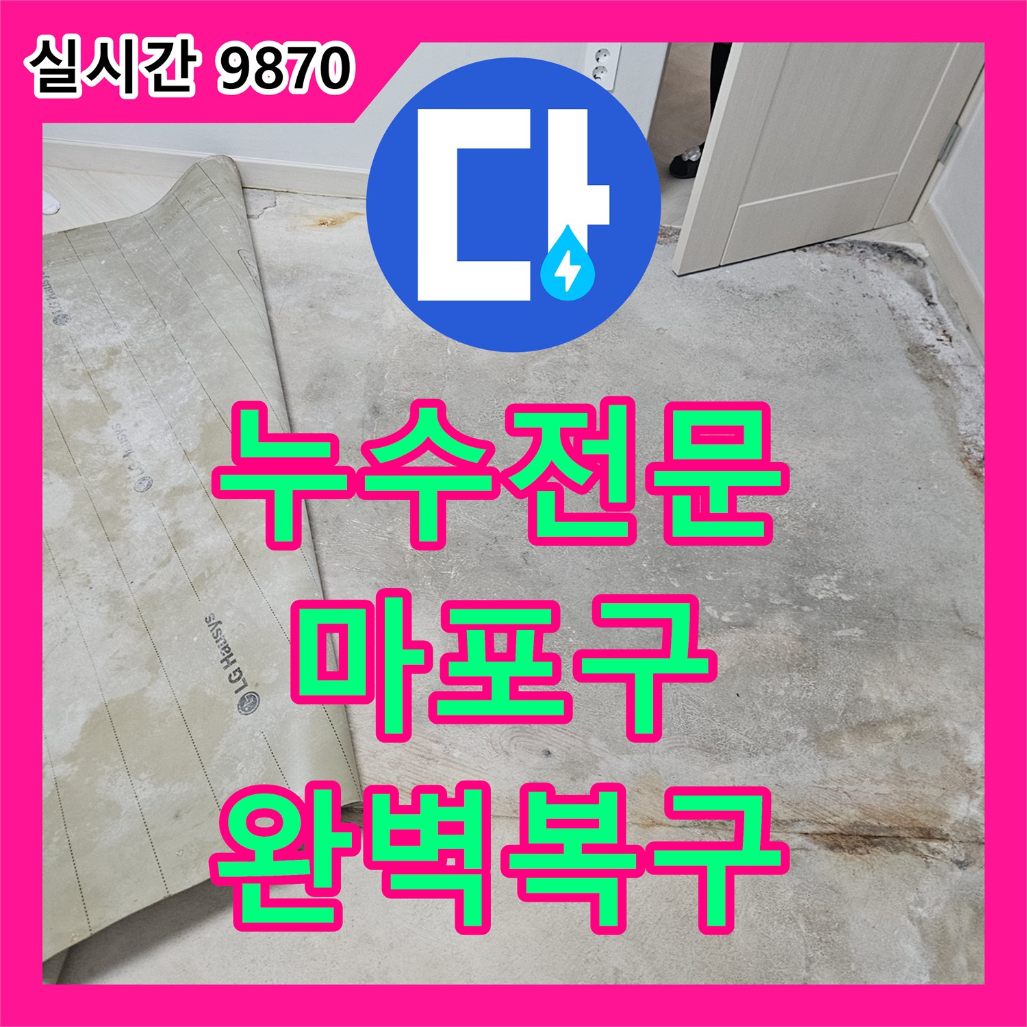 누수전문, 바닥 장판이 심하게 훼손되고 굴곡진 문제, 최첨단 장비로 누수 지점을 정확히 찾아내어 완벽하게 복구하는 마포구