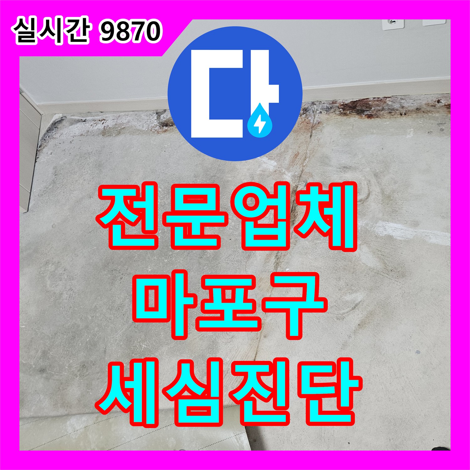 누수전문업체, 천장과 벽면 경계 부분의 물자국과 변색 누수, 윗집 누수 가능성까지 세심하게 진단하는 마포구