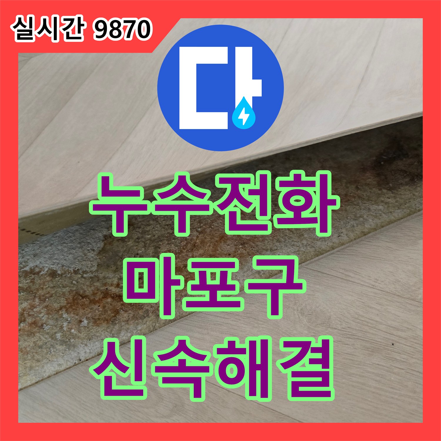 누수전화, 마포구 아파트 장판 아래 바닥 물기 누수, 신속한 상담과 첨단 장비로 정확히 찾아 해결