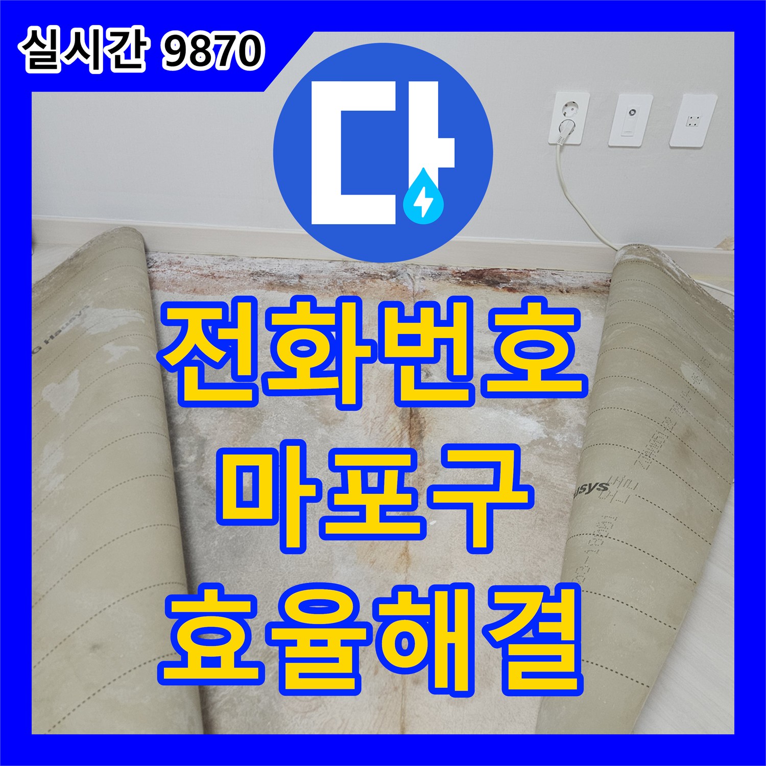 누수전화번호, 마포구 주택 바닥 콘크리트 젖음과 지속적인 물기 공급 누수, 신속한 상담과 첨단 장비로 효율적인 원인을 파악하여 해결하는 마포구