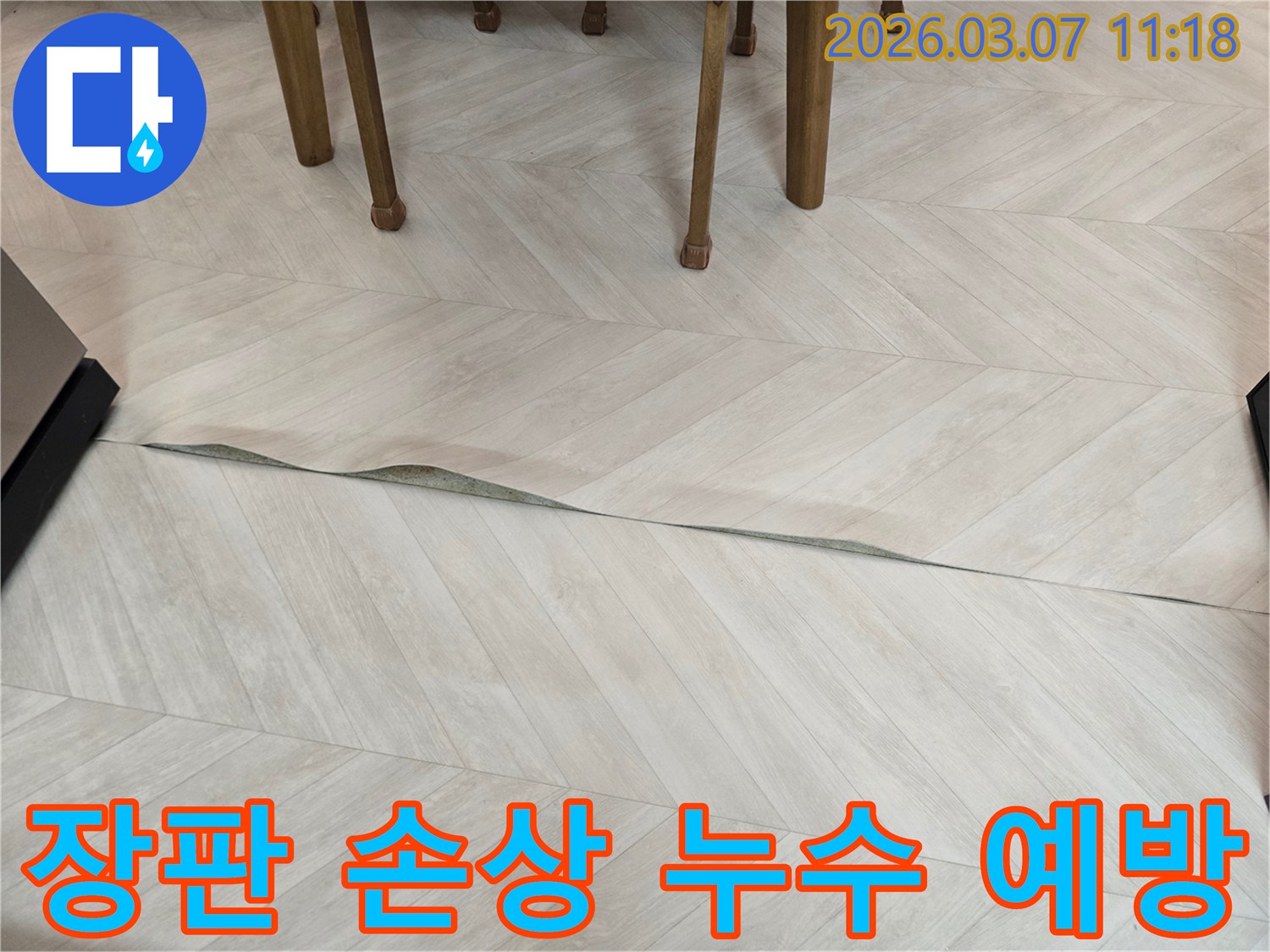 마포구 주택에서 바닥 장판이 들떠 손상된 모습으로-누수 발생 가능성을 보여주는 현장 사진입니다