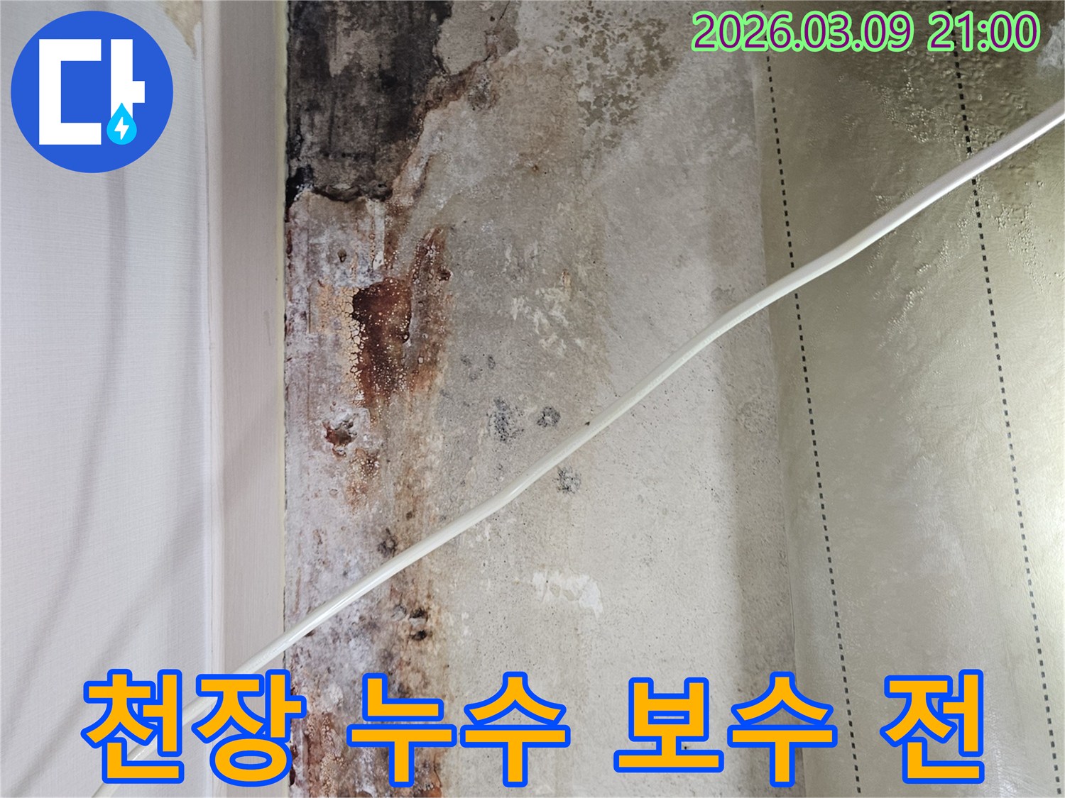천장-누수-보수-공사-전-심하게-손상된-천장-마감재와-오염-상태-사진