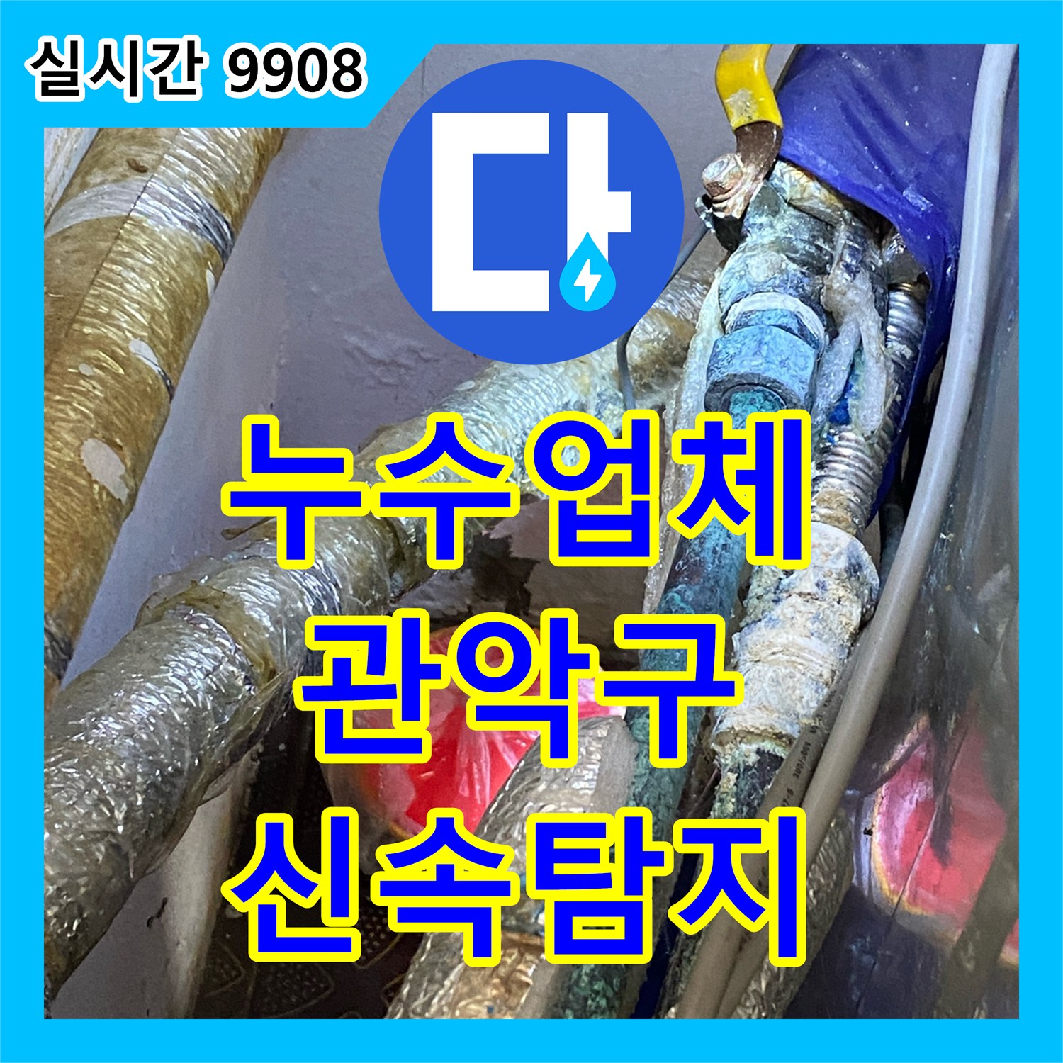 누수업체 누수탐지부터 공사까지, 믿을 수 있는 전문가의 해결 과정 관악구