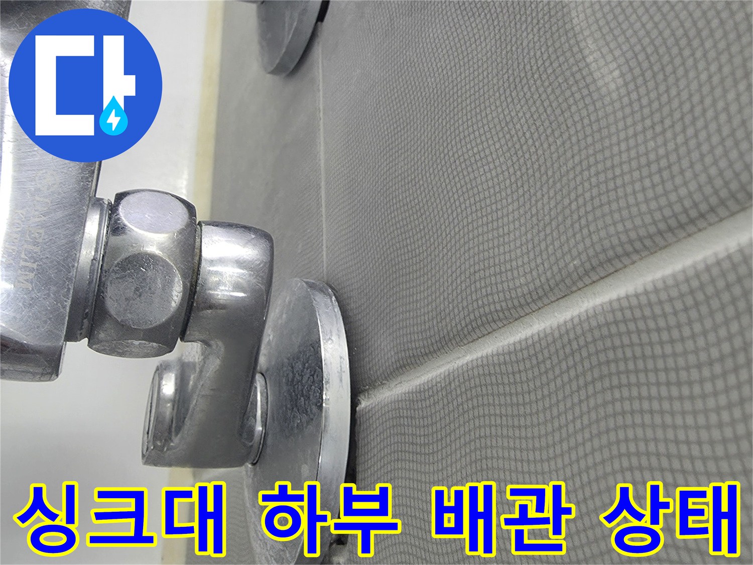 군포 싱크대 하부 배관의 연결 부위 상세 사진