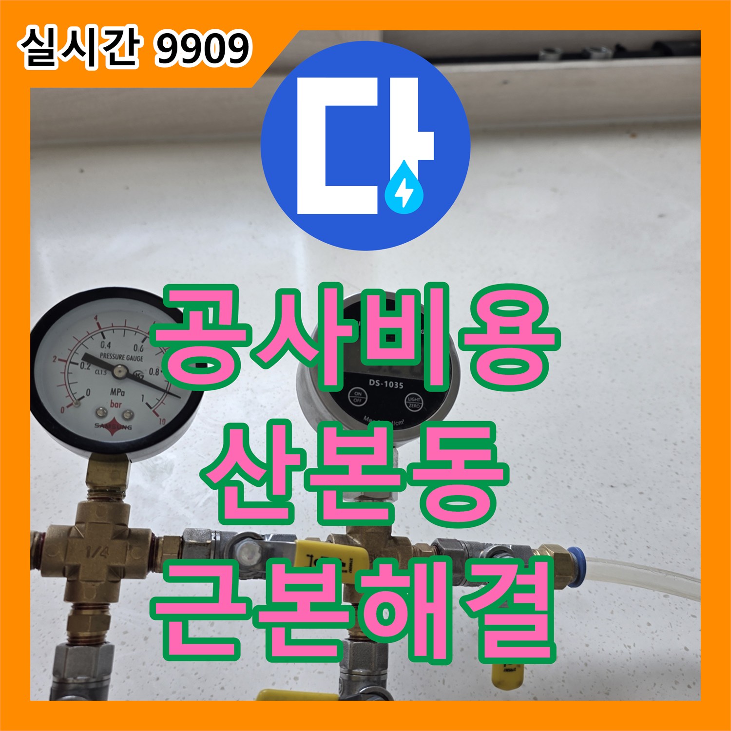 누수공사비용, 욕실 변기 하단 물기 얼룩의 근본 원인을 찾아 해결하는 공사, 군포시