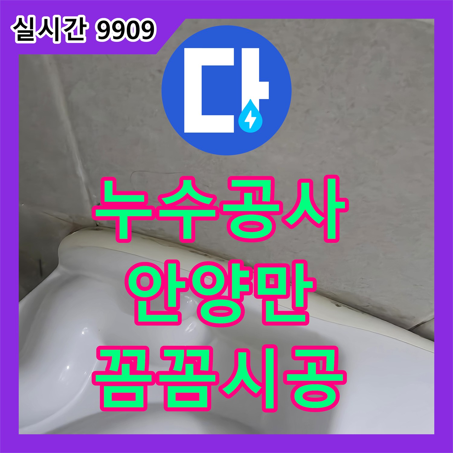 누수공사비용 욕실 변기 하단/바닥 타일 누수 문제 꼼꼼하게 공사하여 재발 방지하는 시공