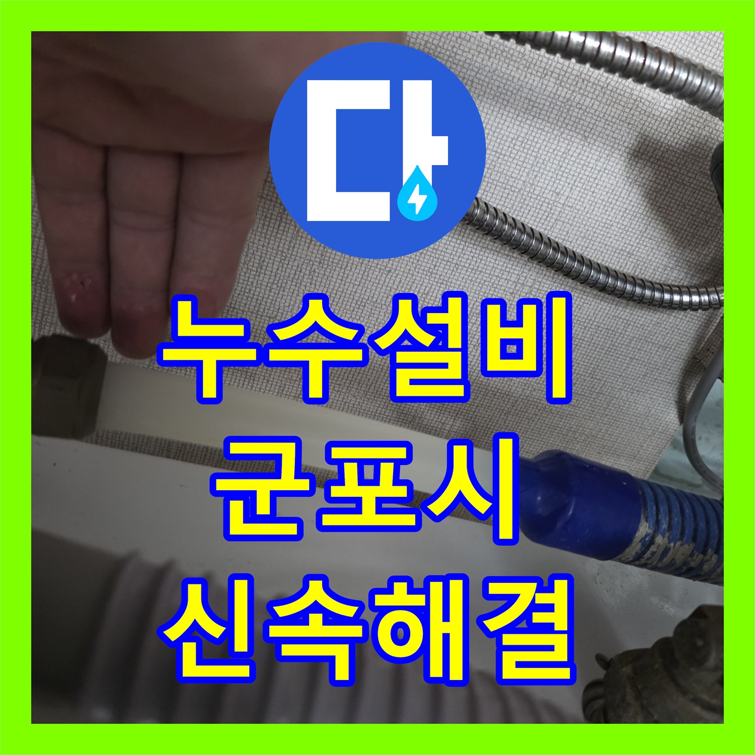 누수설비 정수기 호스 파손으로 인한 아랫집 누수를 해결한 경기 군포시 작업 일지