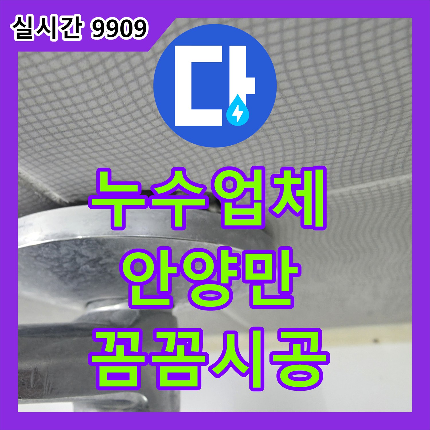 누수업체, 욕실 변기 하단 백시멘트 손상으로 인한 누수 문제를 꼼꼼하게 공사하여 재발 방지