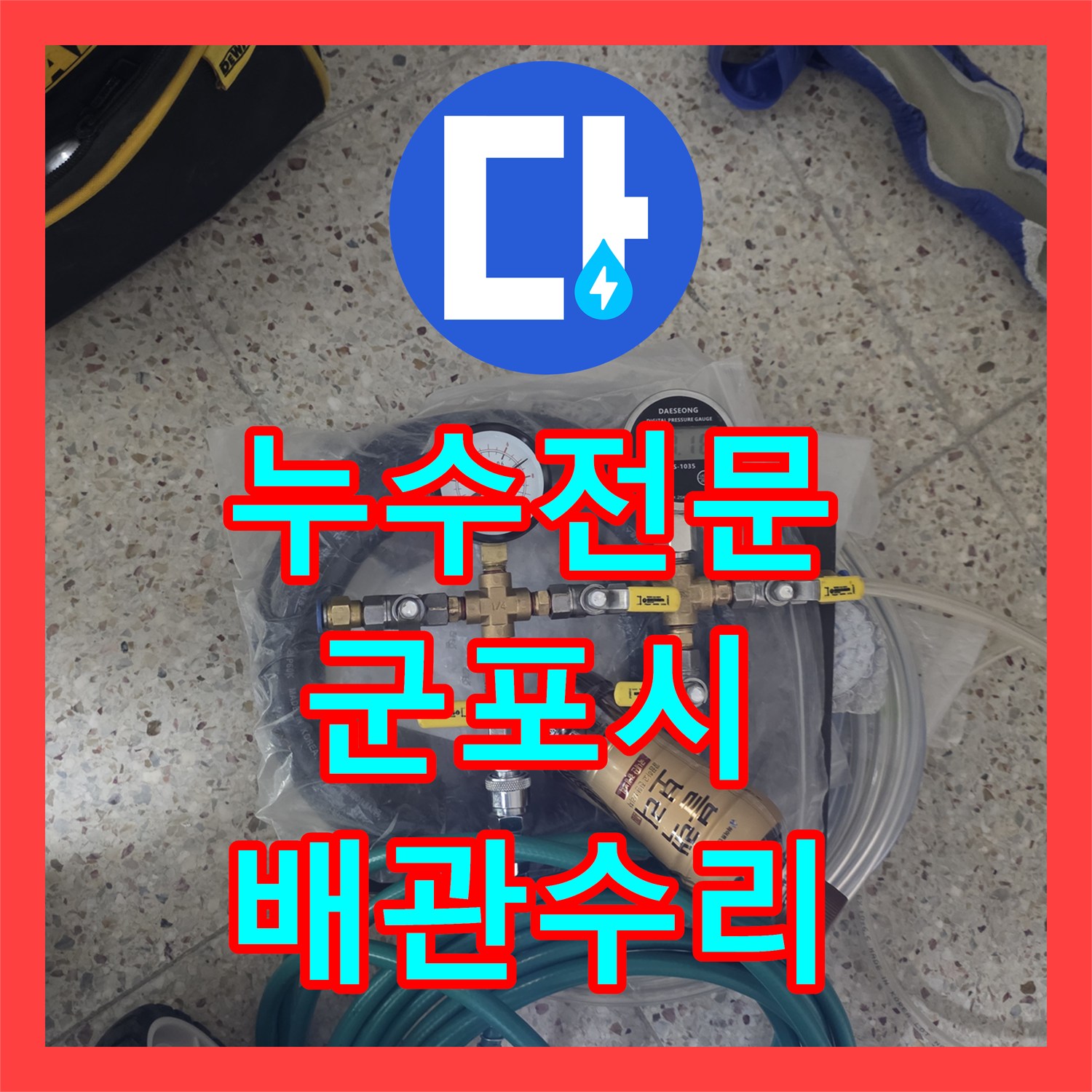 누수전문 정수기 연결부 배관 결함으로 인한 주방 누수 진단 및 수선 군포시