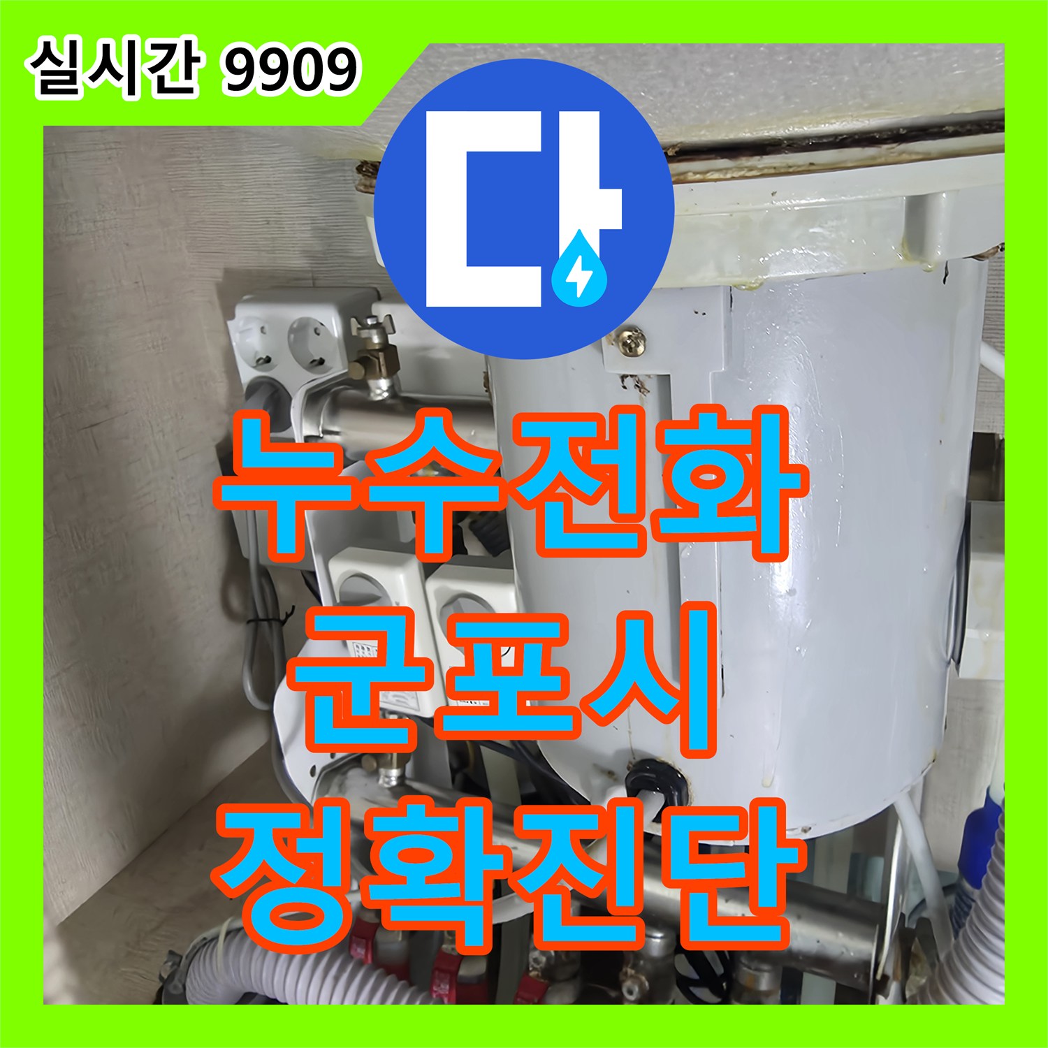 누수전화, 변기 주변 바닥 타일에 스며든 물기 얼룩을 정밀하게 탐지하여 해결하는 과정, 군포시
