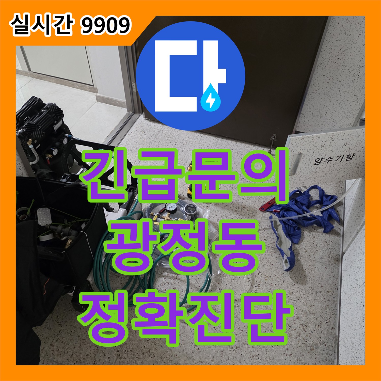 누수전화번호, 배관 연결 부위의 미세한 누수 여부를 특수 장비로 정밀하게 테스트하여 해결