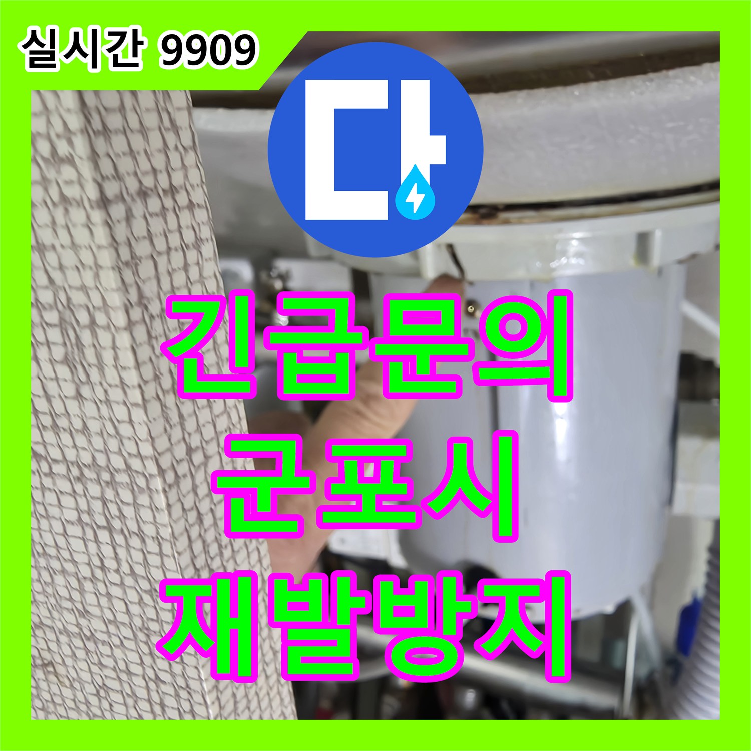 누수전화번호, 육안으로 보이지 않는 아주 미세한 물샘 지점을 특수 장비로 정확하게