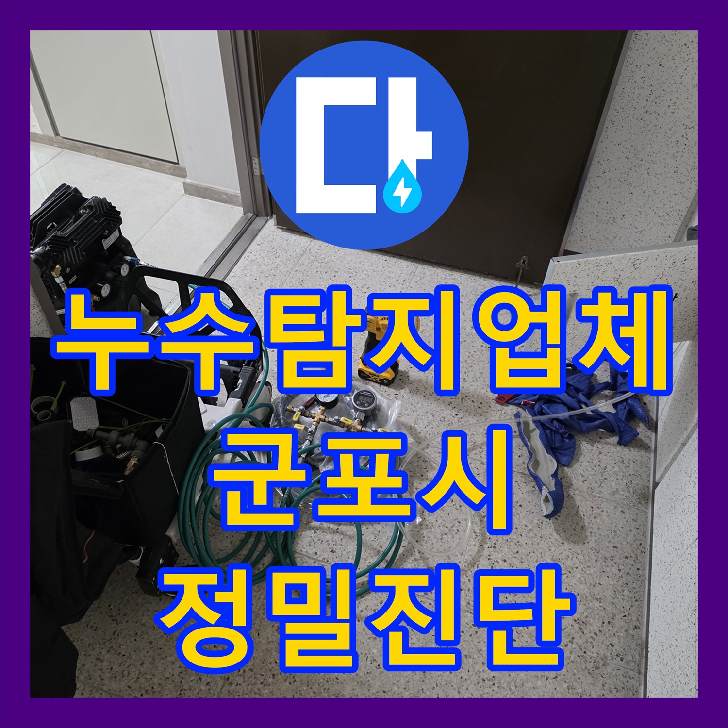 누수탐지업체 정수기 호스 파손에 따른 분배기 누수 해결 과정 경기 군포시