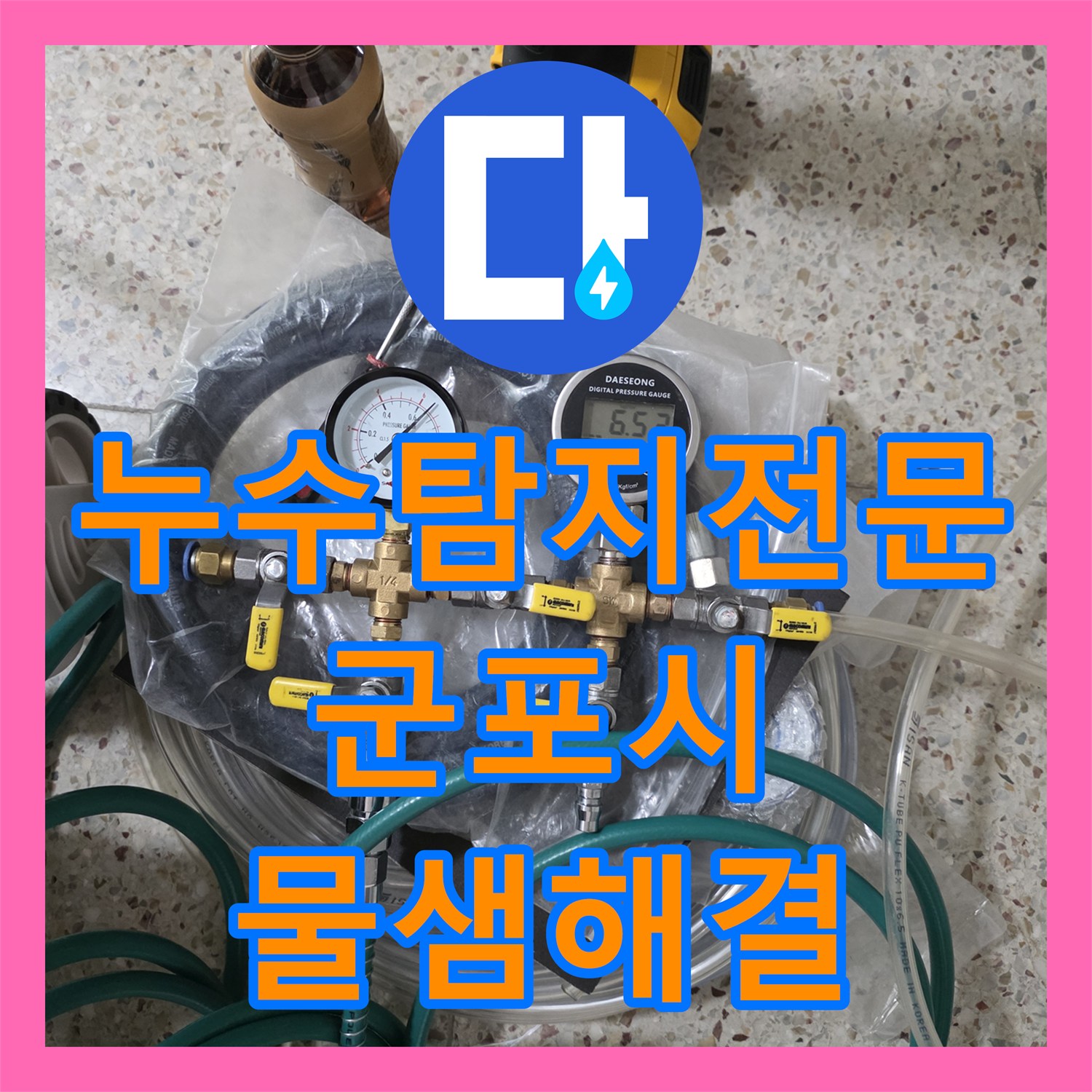 누수탐지전문 공실 세대 정수기 배관 파손으로 인한 아랫집 누수 해결 경기 군포시