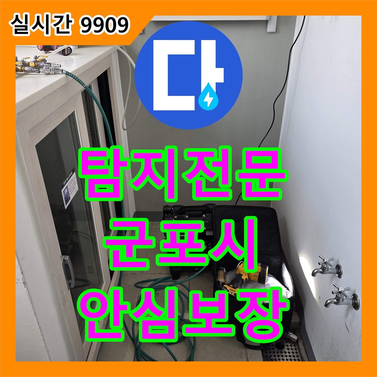 누수탐지전문, 빌라 누수의 구조적 문제를 전문 탐지 장비로 정확하게 감지하여 해결