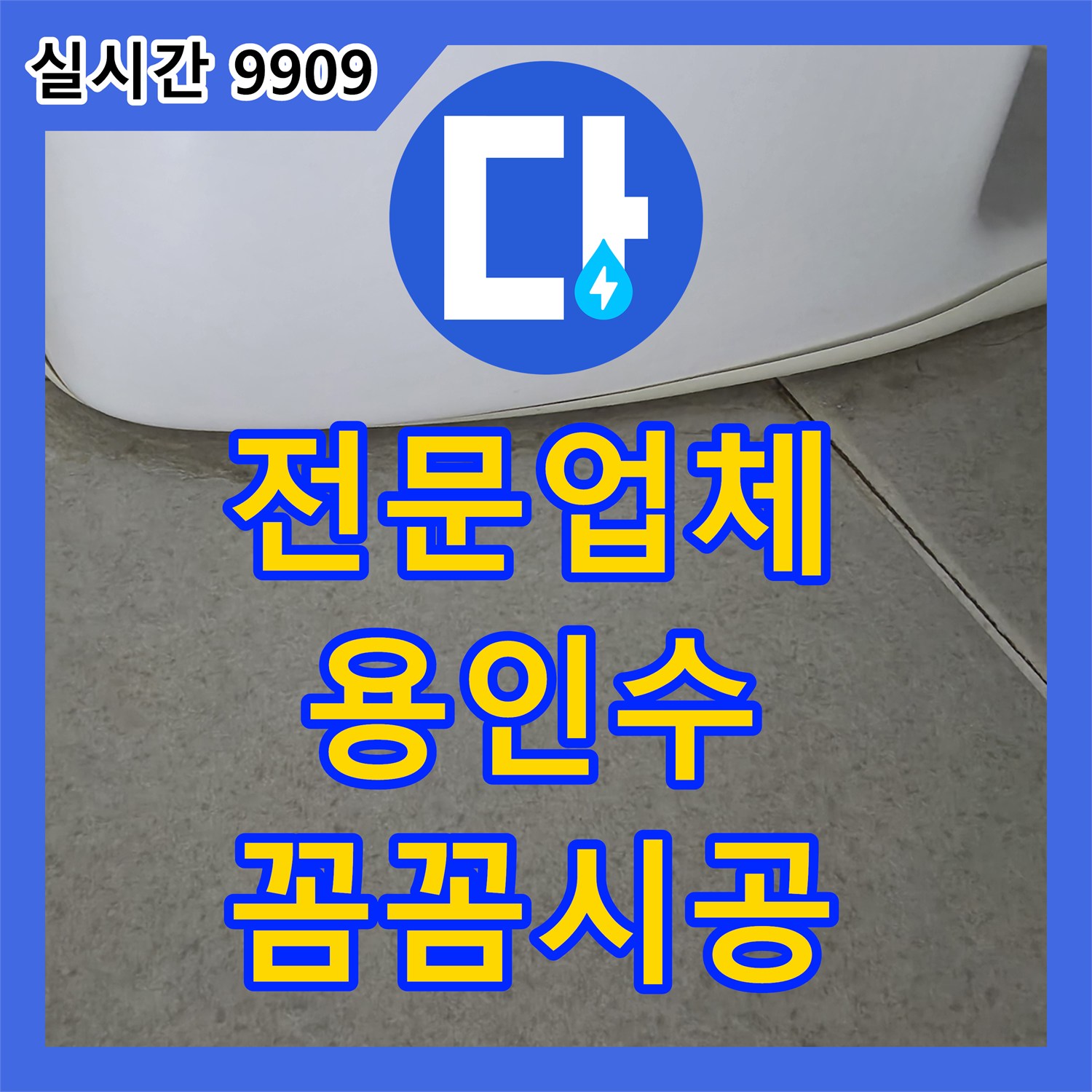 누수탐지전문업체 배관 연결 부위 꼼꼼 확인 문제 꼼꼼하게 공사하여 재발 방지하는 시공, 용인시