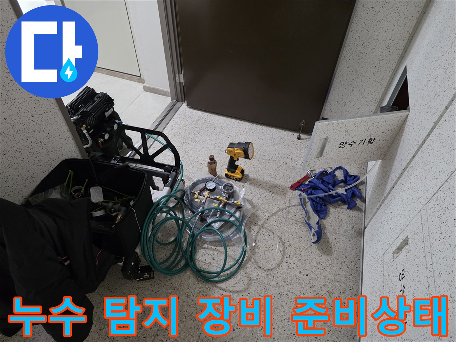배관 누수 지점을 찾기 위해 현장에 배치된 검사 장비들