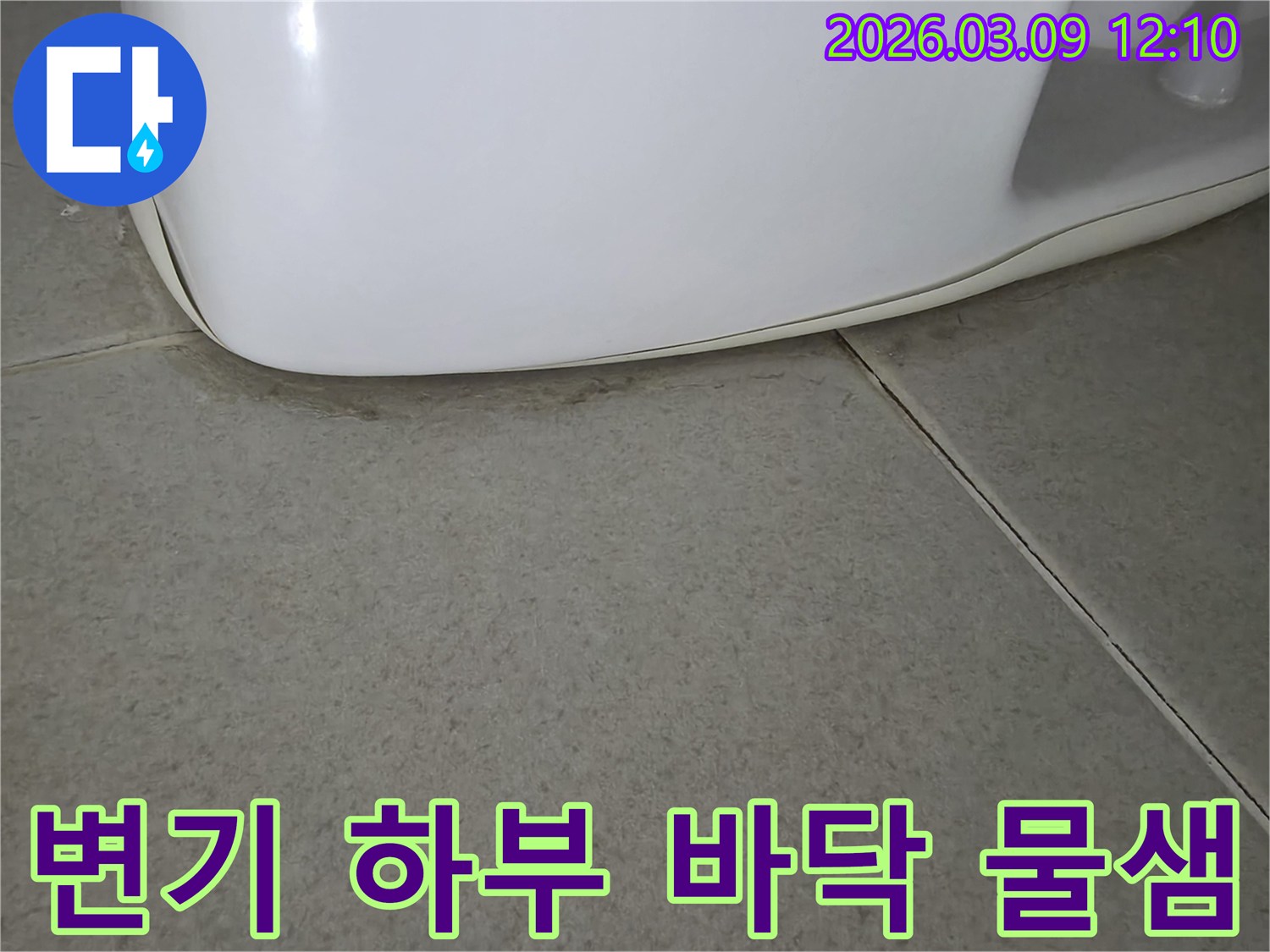 변기 하단과-타일 바닥 경계에서-물기가 스며들어-변색된 모습으로-누수 발생을 알리는-초기 증상입니다