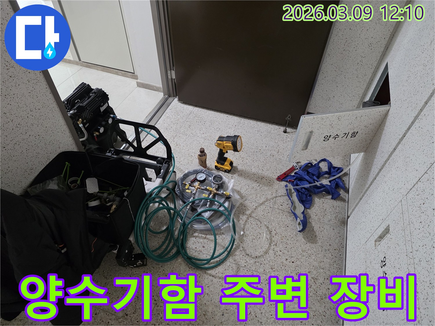 양수기함-옆에-누수-탐지-장비들이-배치되어-정밀-검사를-준비하는-모습입니다