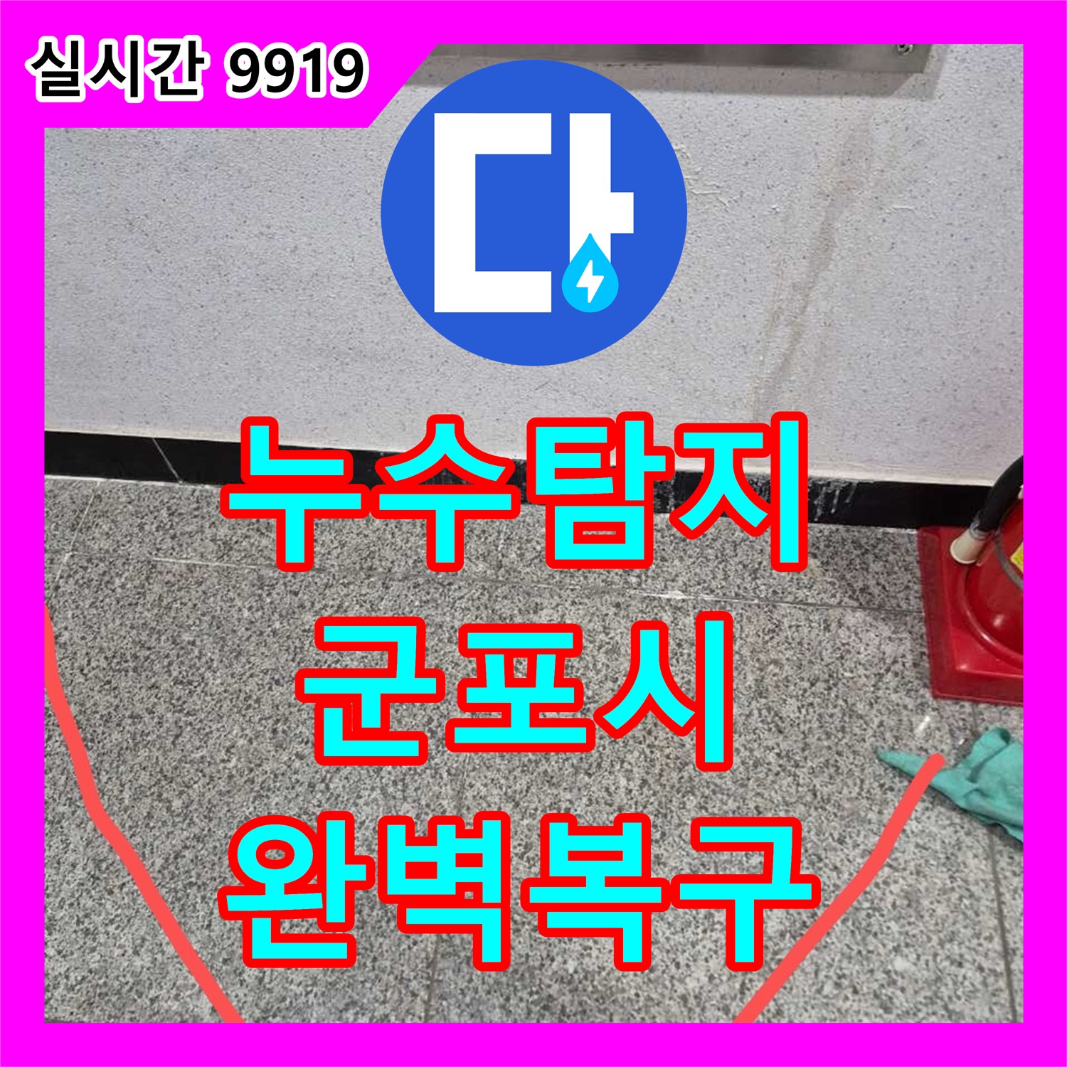 누수탐지비용 주택 누수, 오래된 건물도 새것처럼 안전하게 만든 군포시
