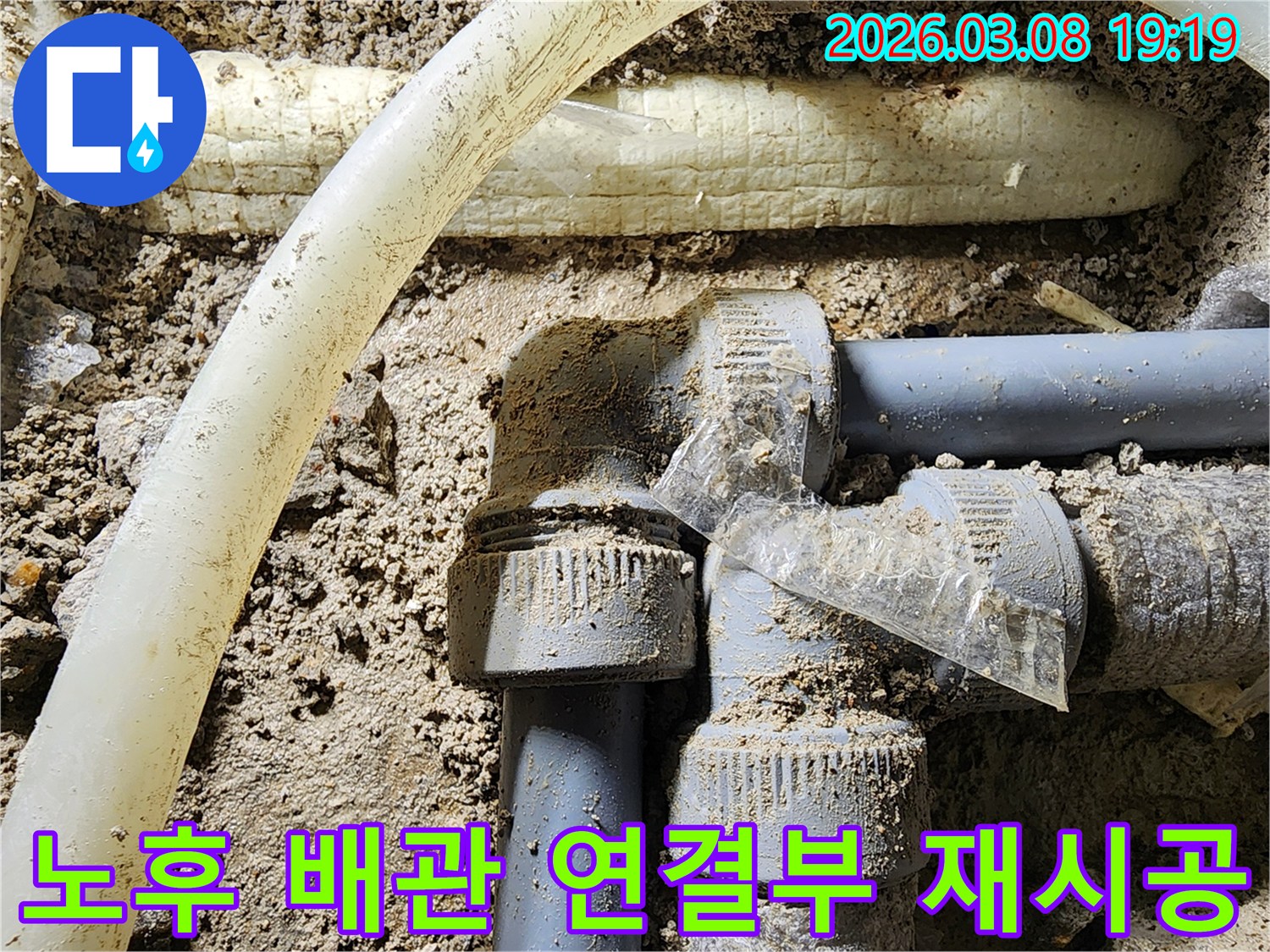 노후로-인해-누수가-발생한-배관의-연결-부위를-새로운-자재로-완벽하게-재시공하는-현장