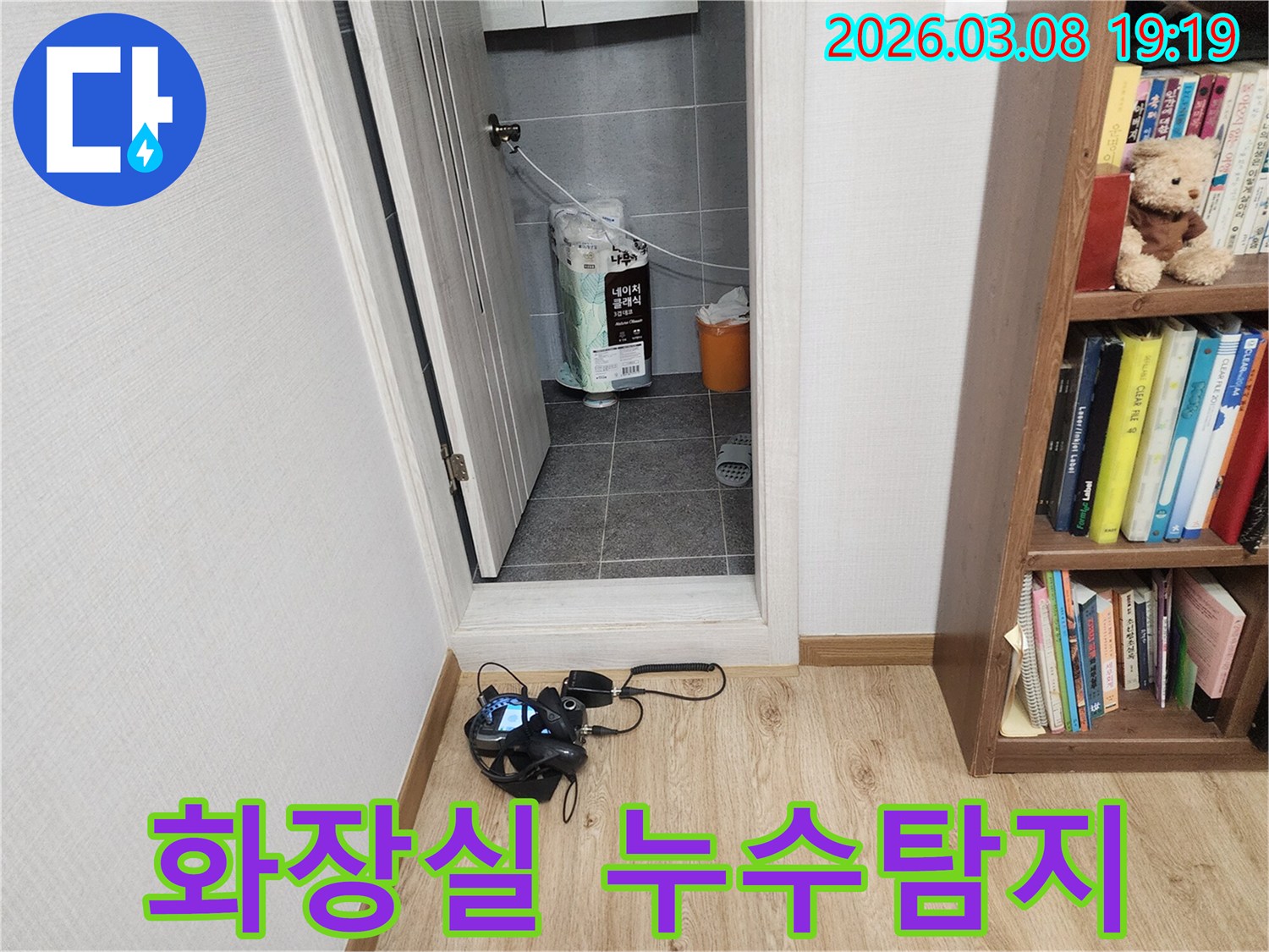 누수-전문가가-화장실-누수-위치를-파악하기-위해-탐지-준비를-하는-과정